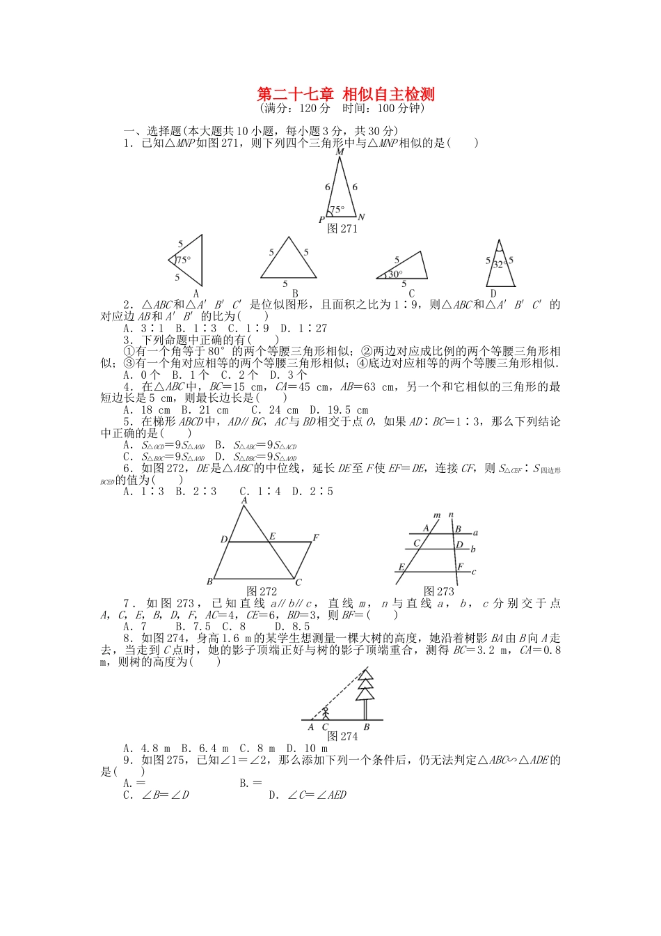 9年级下册-练习题试卷试题-人教版初中数学9年级数学下册第二十七章相似自主检测（新版）新人教版.doc_第1页