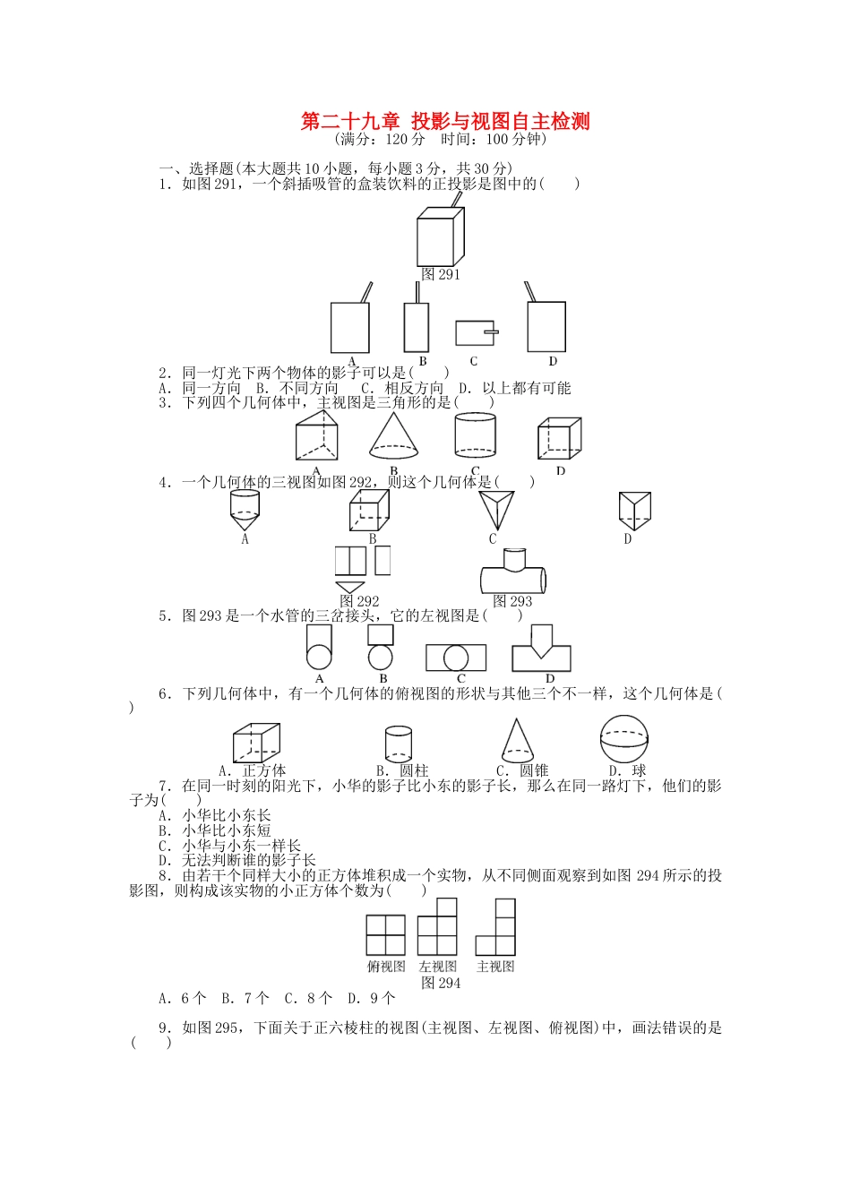 9年级下册-练习题试卷试题-人教版初中数学9年级数学下册第二十九章投影与视图自主检测（新版）新人教版.doc_第1页