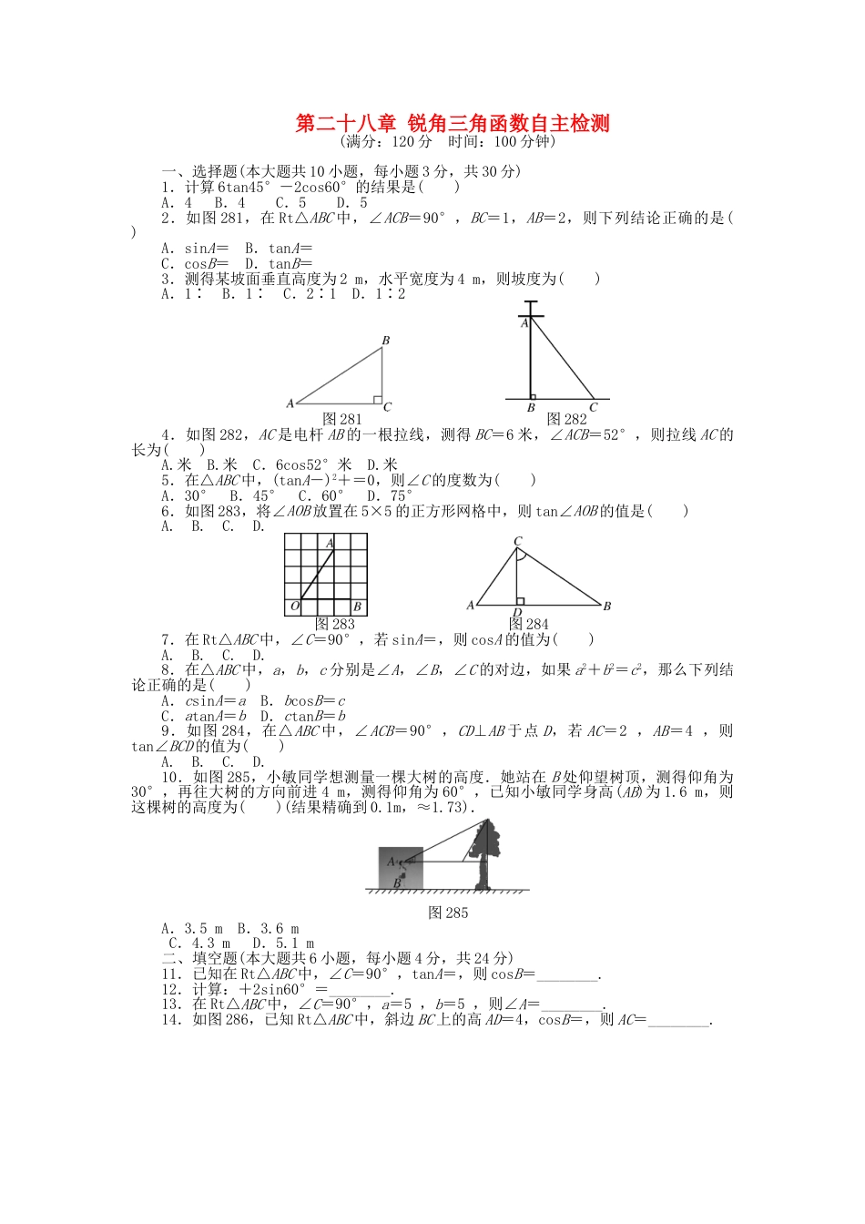 9年级下册-练习题试卷试题-人教版初中数学9年级数学下册第二十八章锐角三角函数自主检测（新版）新人教版.doc_第1页