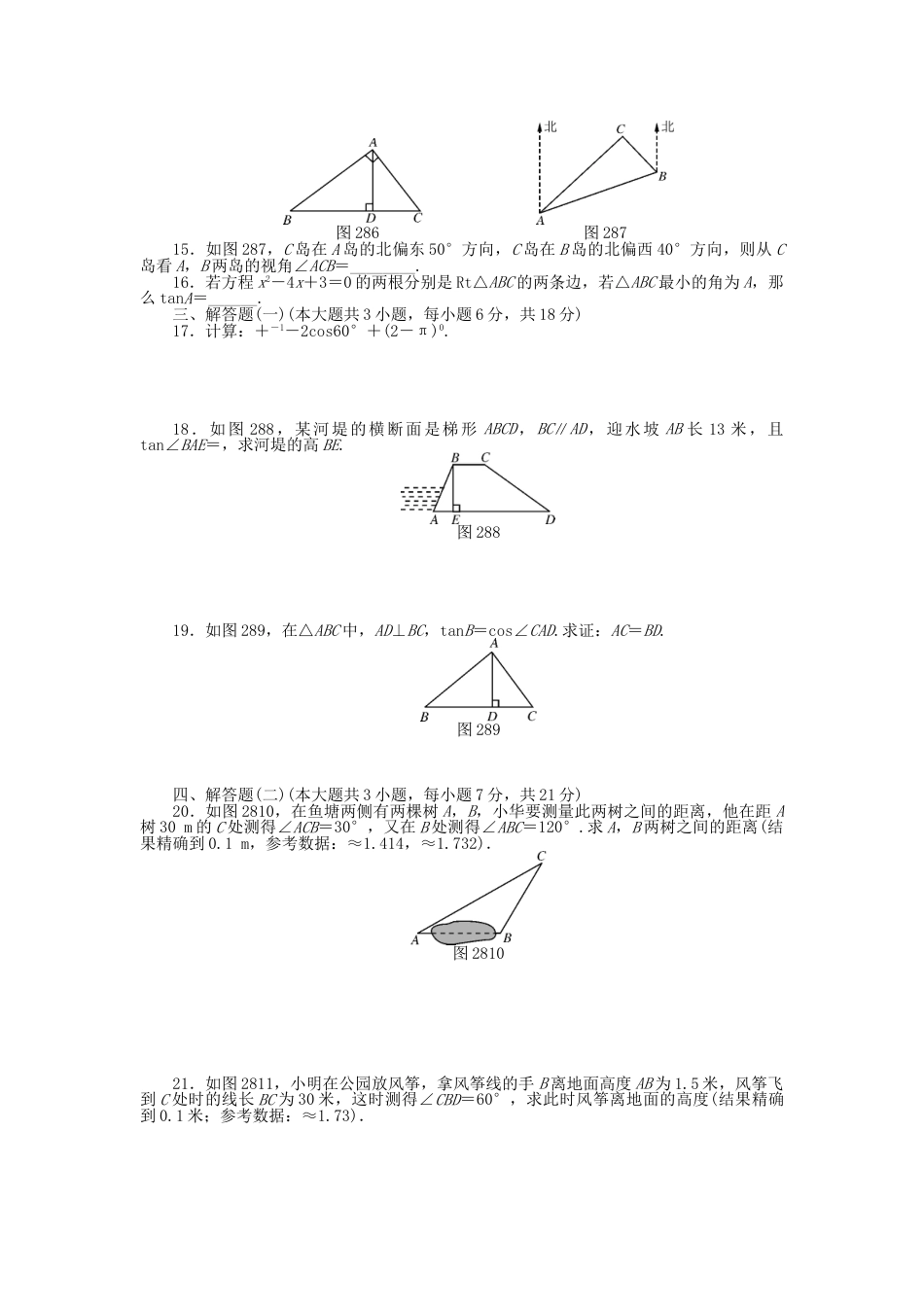 9年级下册-练习题试卷试题-人教版初中数学9年级数学下册第二十八章锐角三角函数自主检测（新版）新人教版.doc_第2页