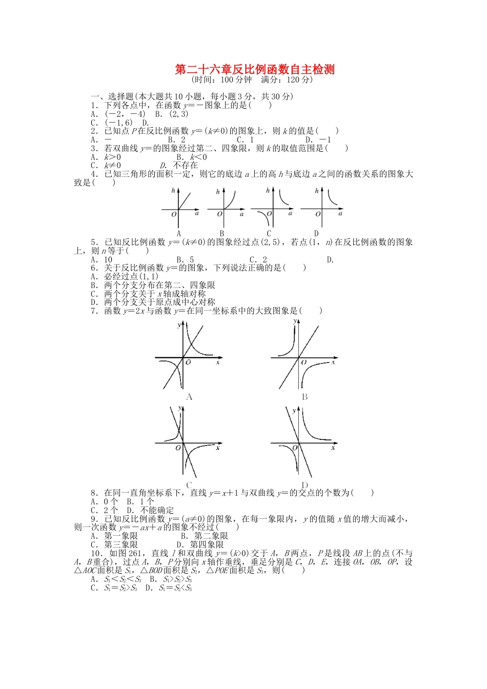 9年级下册-练习题试卷试题-人教版初中数学9年级数学下册第二十六章反比例函数自主检测（新版）新人教版.doc_第1页