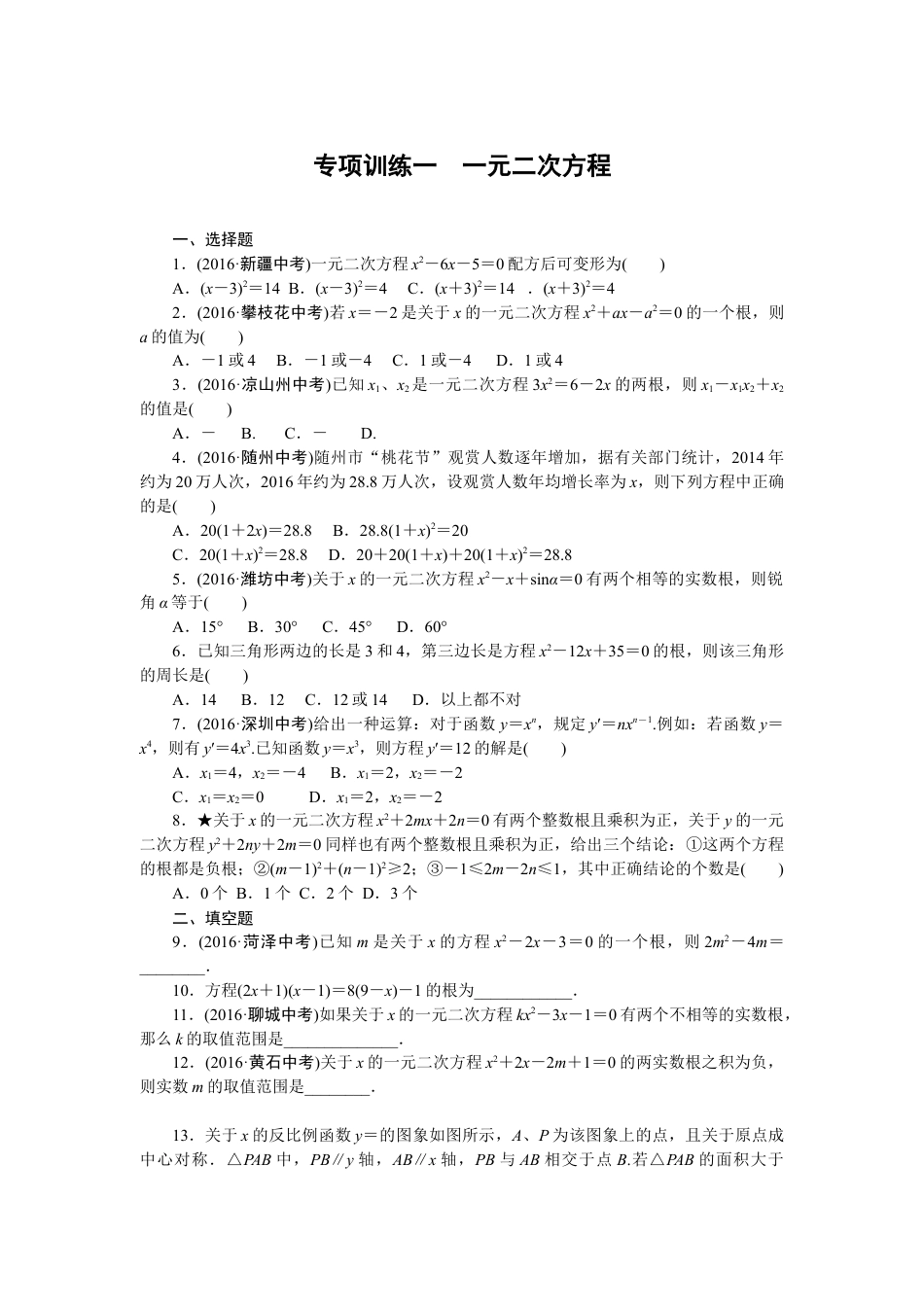 9年级下册-练习题试卷试题-人教版初中数学专项训练一一元二次方程.doc_第1页