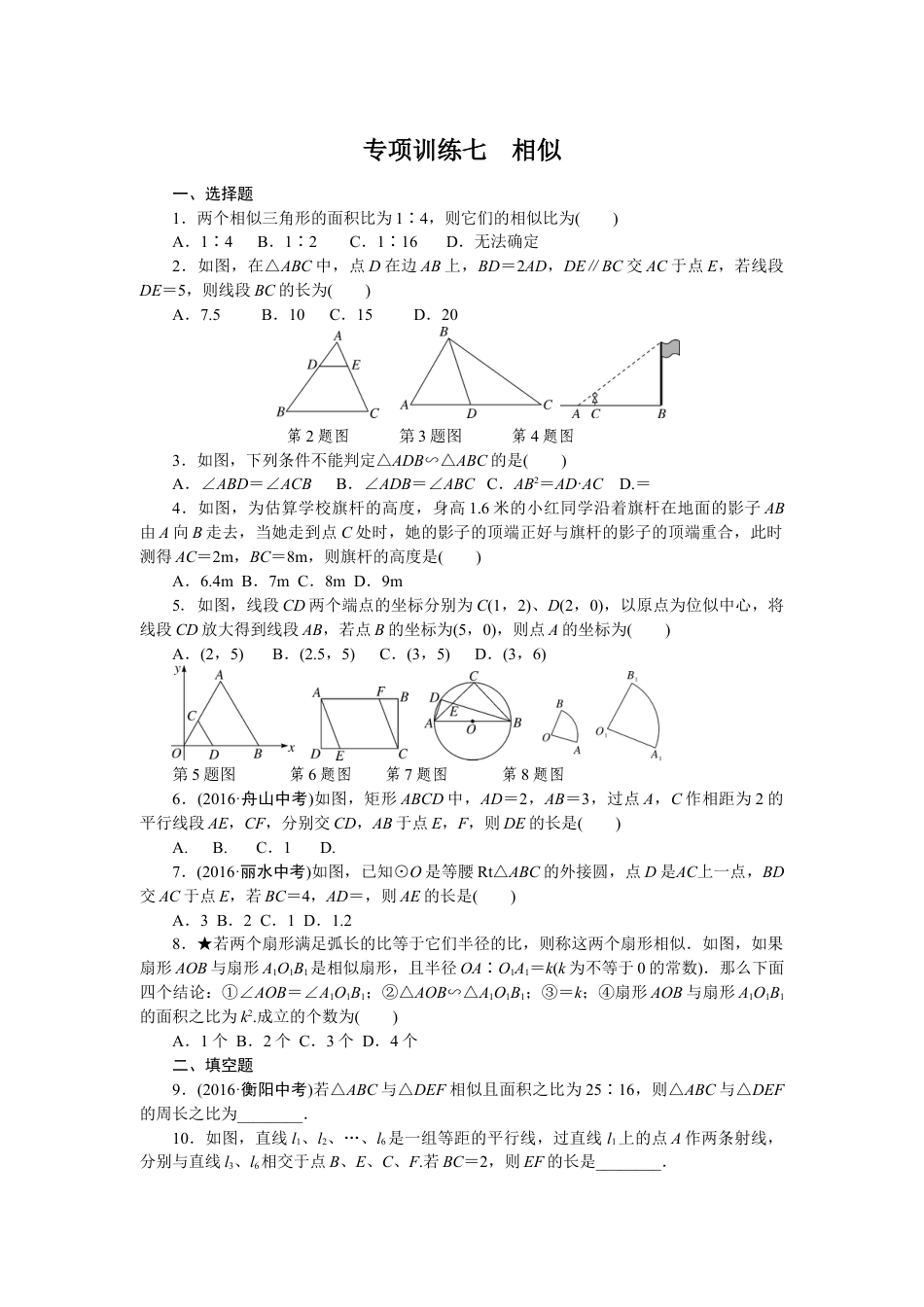 9年级下册-练习题试卷试题-人教版初中数学专项训练七相似.doc_第1页