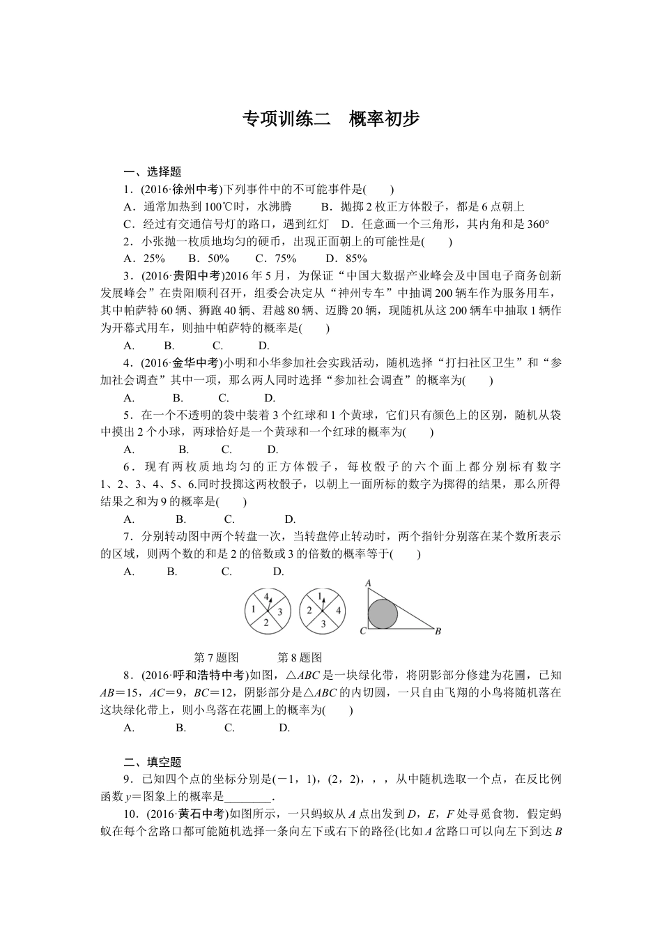 9年级下册-练习题试卷试题-人教版初中数学专项训练二概率初步.doc_第1页