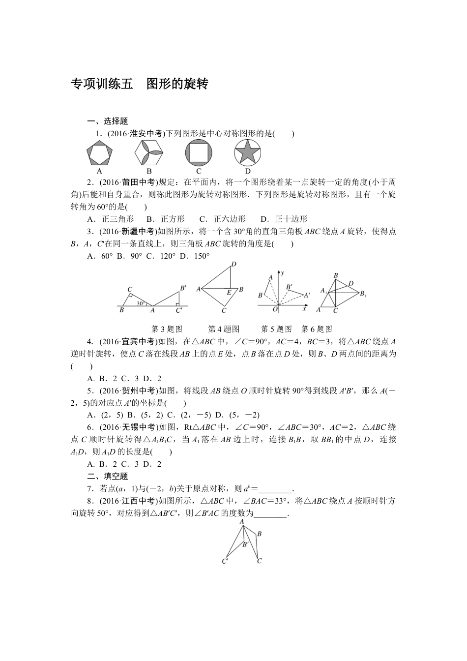 9年级下册-练习题试卷试题-人教版初中数学专项训练五图形的旋转.doc_第1页