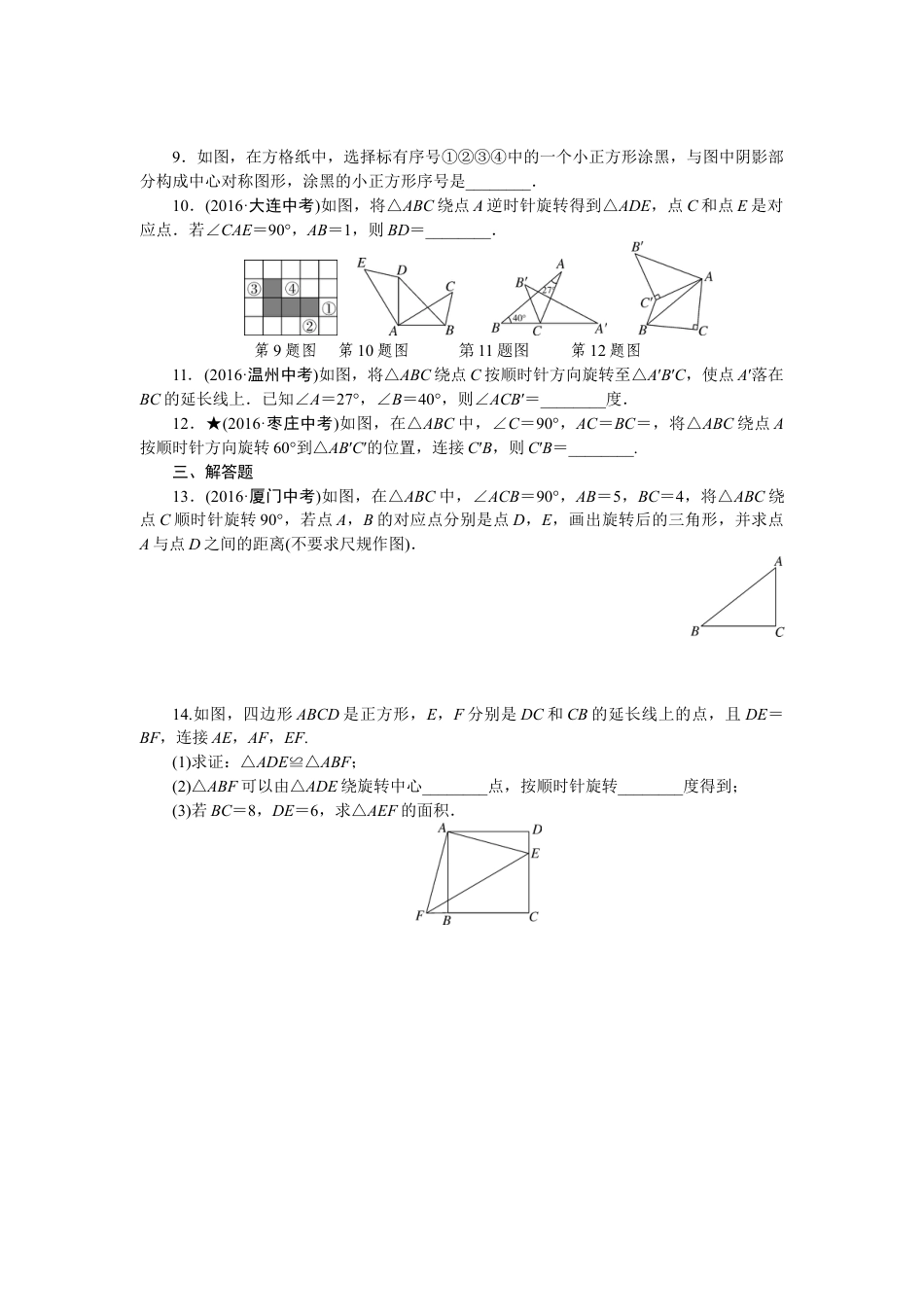 9年级下册-练习题试卷试题-人教版初中数学专项训练五图形的旋转.doc_第2页