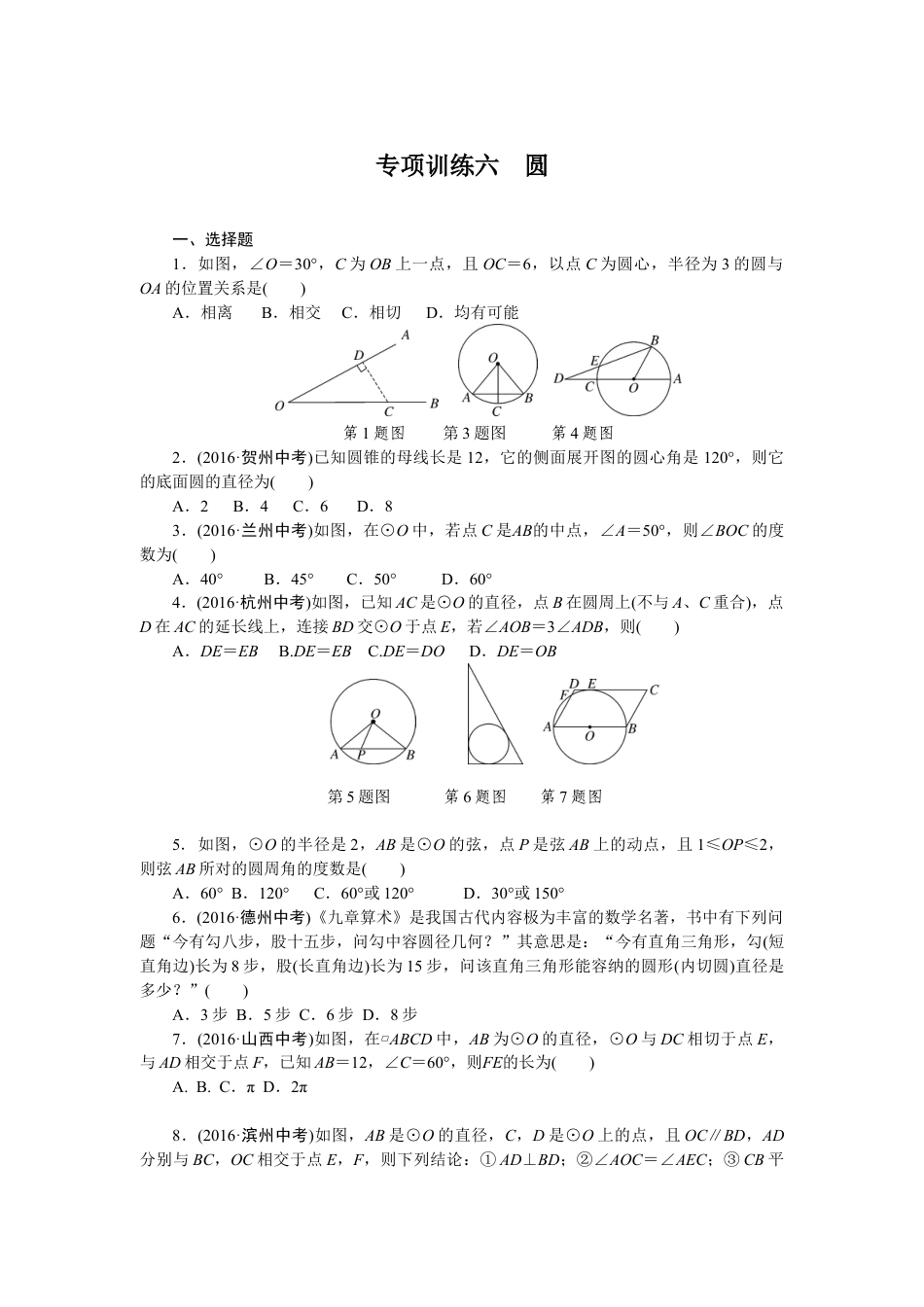 9年级下册-练习题试卷试题-人教版初中数学专项训练六圆.doc_第1页