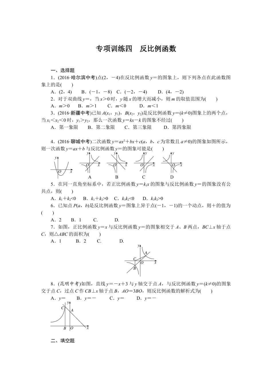 9年级下册-练习题试卷试题-人教版初中数学专项训练四反比例函数.doc_第1页