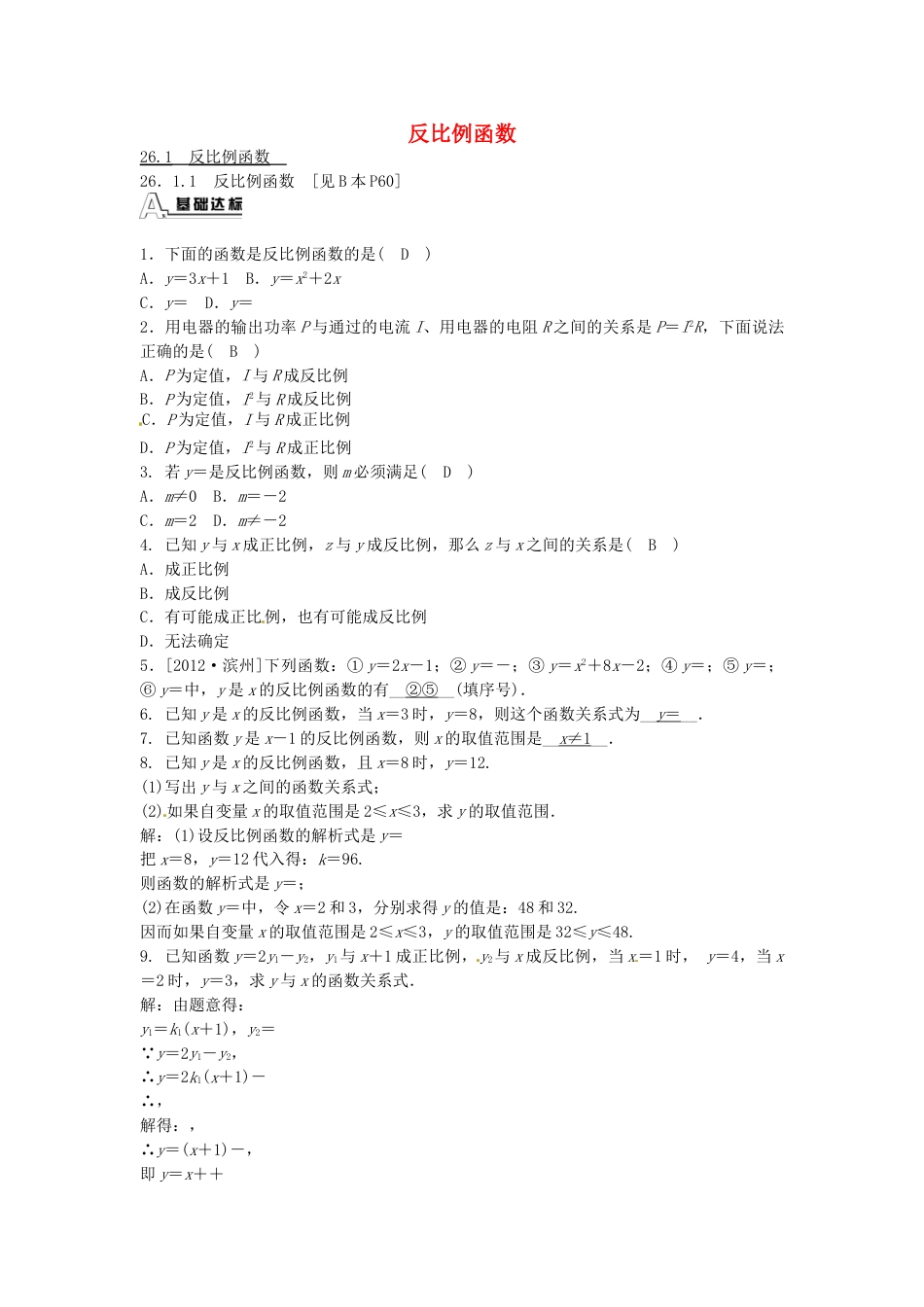 9年级下册-练习题试卷试题-人教版初中数学九年级数学下册26.1.1反比例函数同步测试（新版）新人教版.doc_第1页