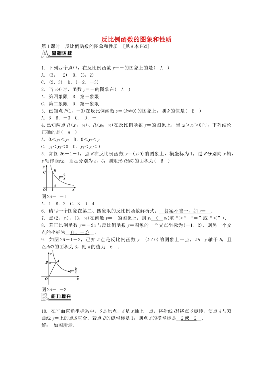 9年级下册-练习题试卷试题-人教版初中数学九年级数学下册26.1.2反比例函数的图象和性质同步测试（新版）新人教版.doc_第1页