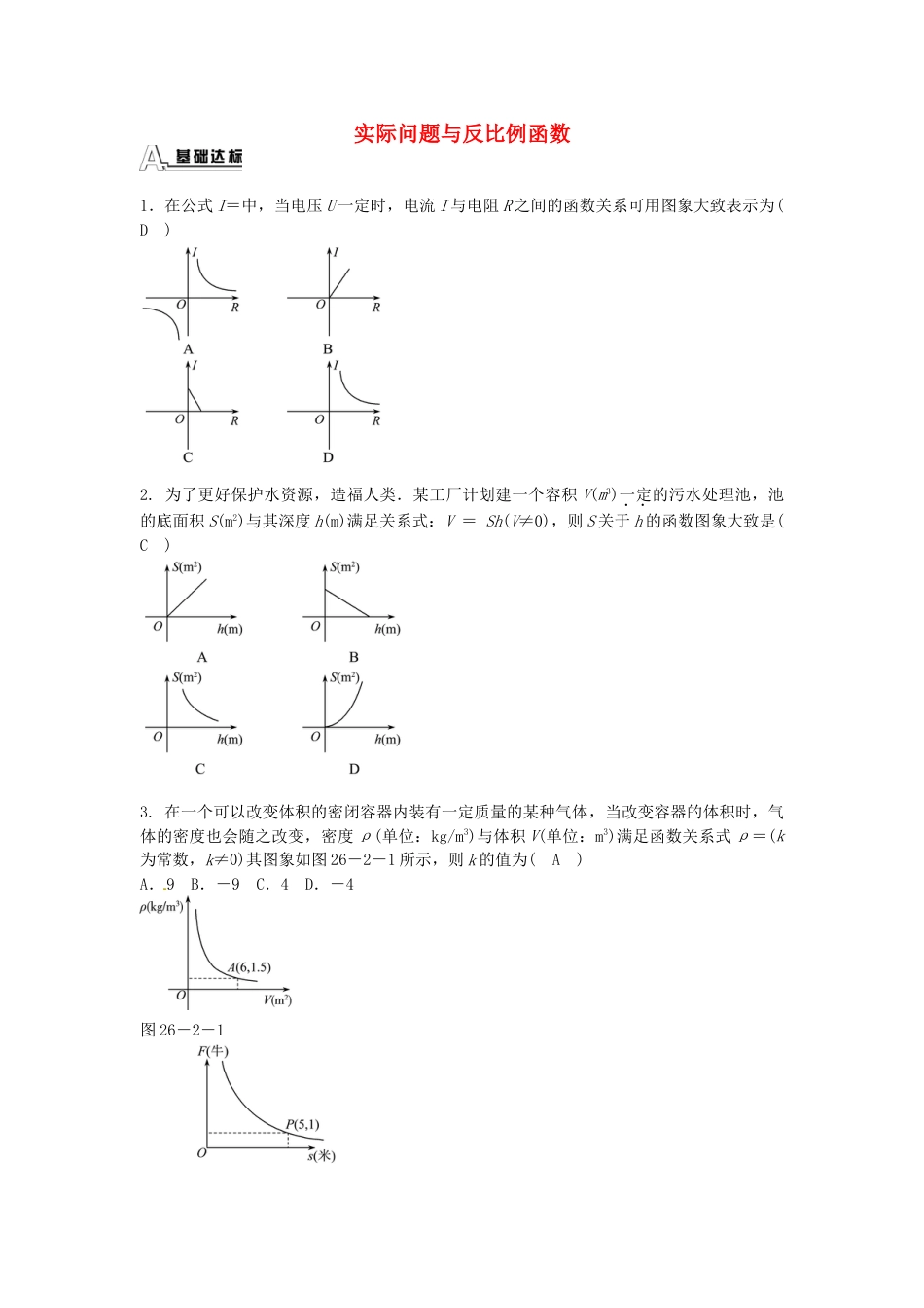 9年级下册-练习题试卷试题-人教版初中数学九年级数学下册26.2实际问题与反比例函数同步测试（新版）新人教版.doc_第1页