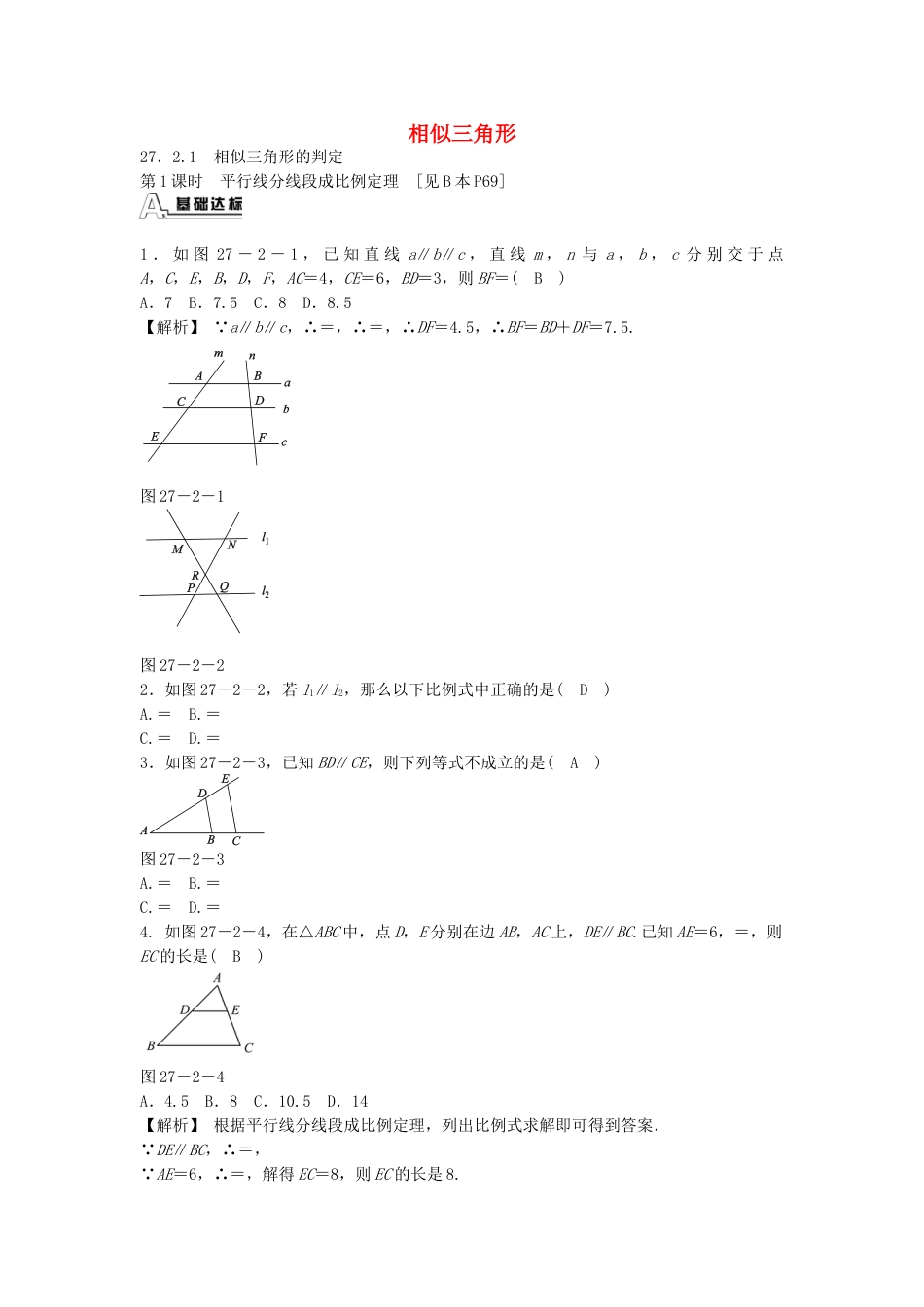 9年级下册-练习题试卷试题-人教版初中数学九年级数学下册27.2.1相似三角形的判定同步测试（新版）新人教版.doc_第1页