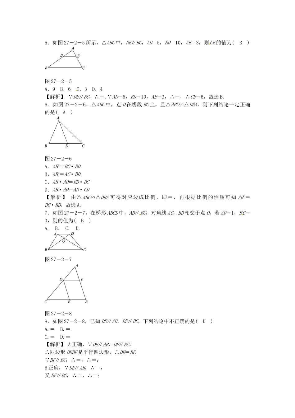 9年级下册-练习题试卷试题-人教版初中数学九年级数学下册27.2.1相似三角形的判定同步测试（新版）新人教版.doc_第2页