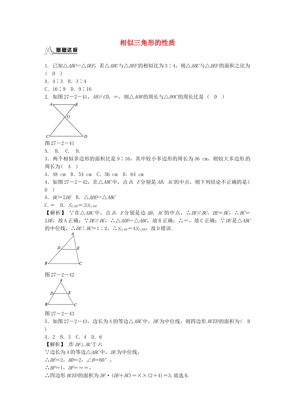 9年级下册-练习题试卷试题-人教版初中数学九年级数学下册27.2.2相似三角形的性质同步测试（新版）新人教版.doc_第1页