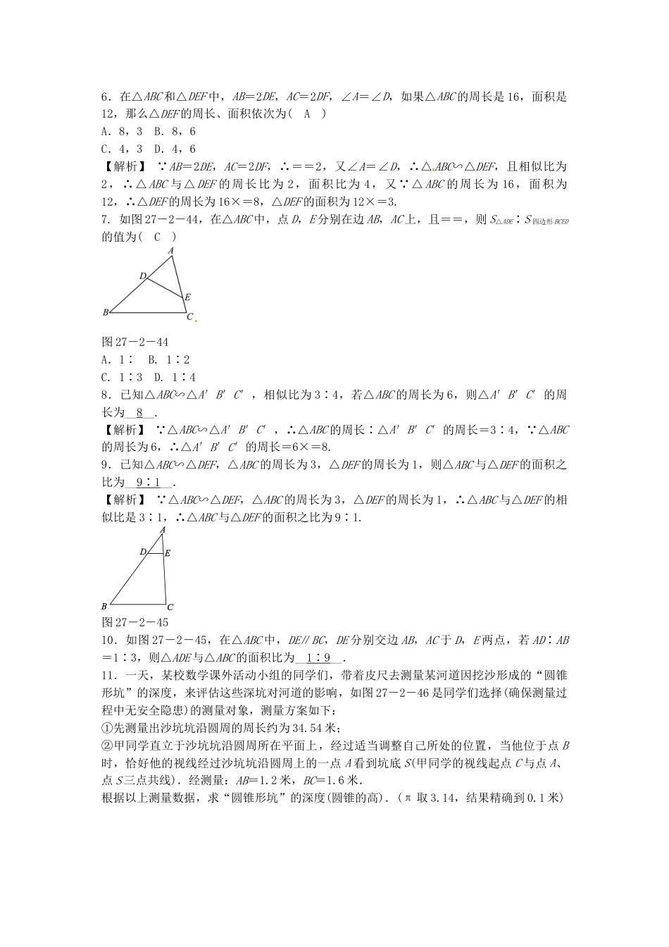 9年级下册-练习题试卷试题-人教版初中数学九年级数学下册27.2.2相似三角形的性质同步测试（新版）新人教版.doc_第2页