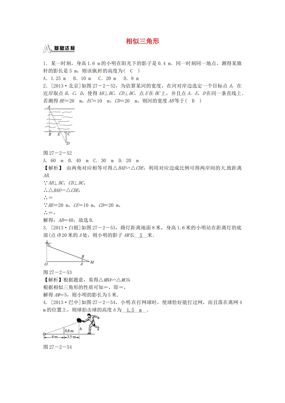 9年级下册-练习题试卷试题-人教版初中数学九年级数学下册27.2.3相似三角形应用举例同步测试（新版）新人教版.doc_第1页