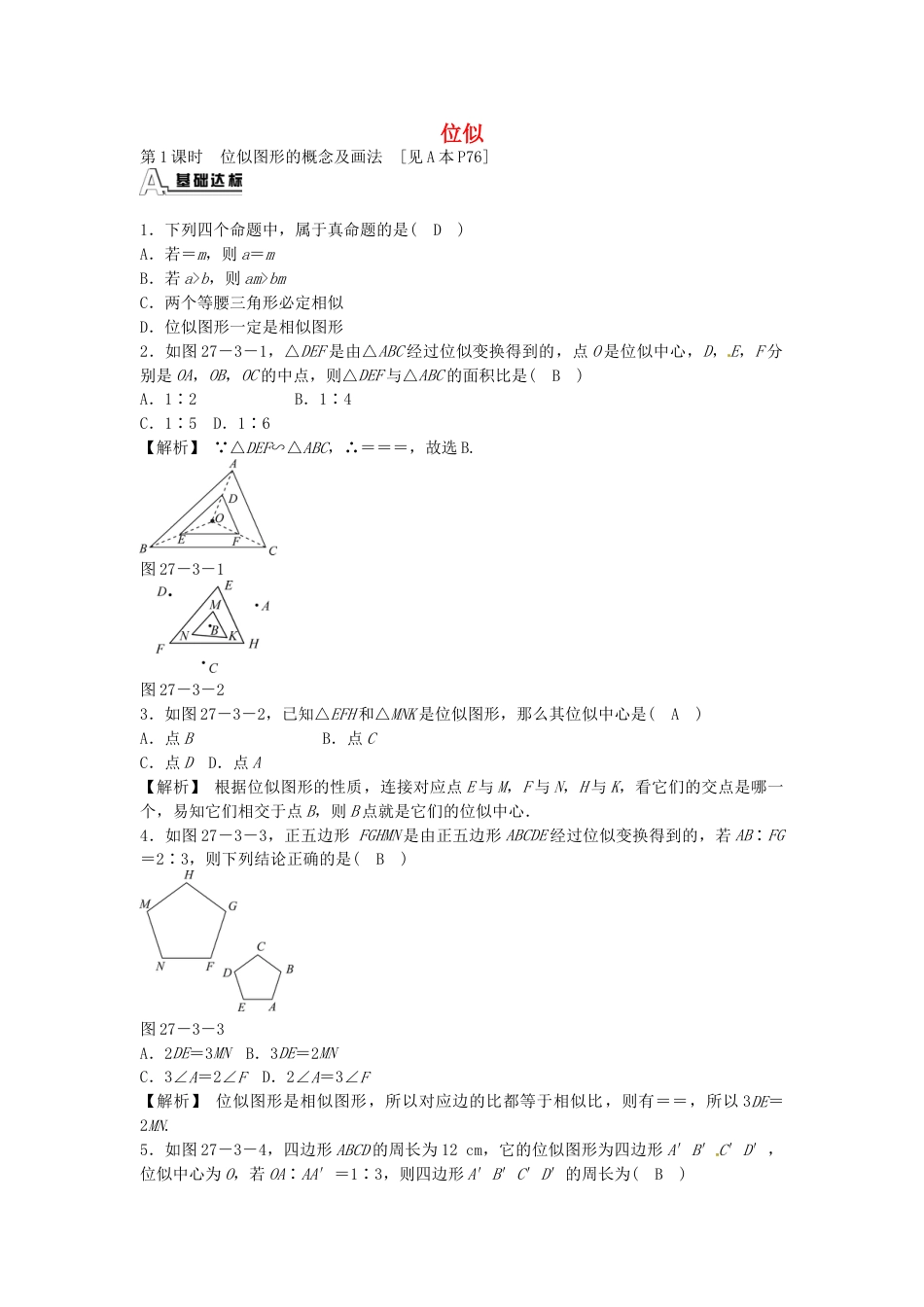 9年级下册-练习题试卷试题-人教版初中数学九年级数学下册27.3位似同步测试（新版）新人教版.doc_第1页