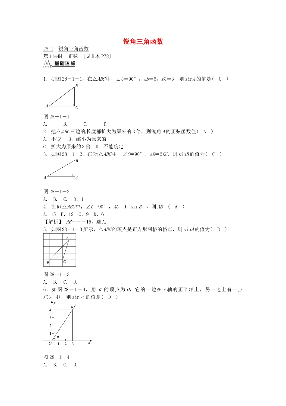 9年级下册-练习题试卷试题-人教版初中数学九年级数学下册28.1锐角三角函数同步测试（新版）新人教版.doc_第1页