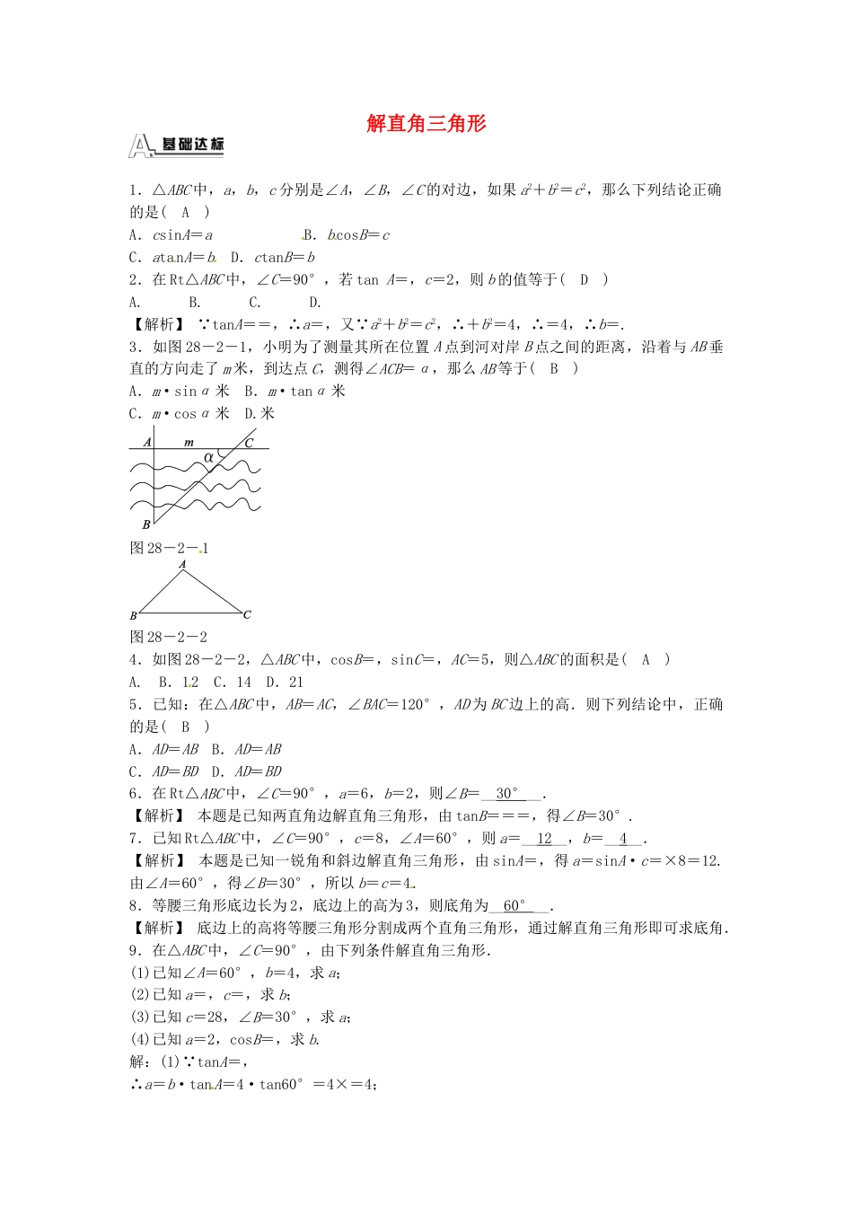 9年级下册-练习题试卷试题-人教版初中数学九年级数学下册28.2.1解直角三角形同步测试（新版）新人教版.doc_第1页