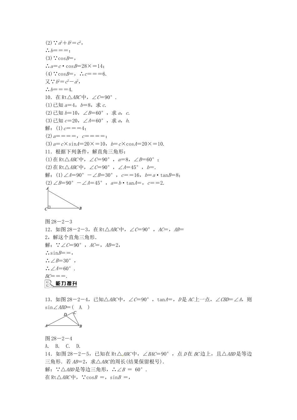 9年级下册-练习题试卷试题-人教版初中数学九年级数学下册28.2.1解直角三角形同步测试（新版）新人教版.doc_第2页