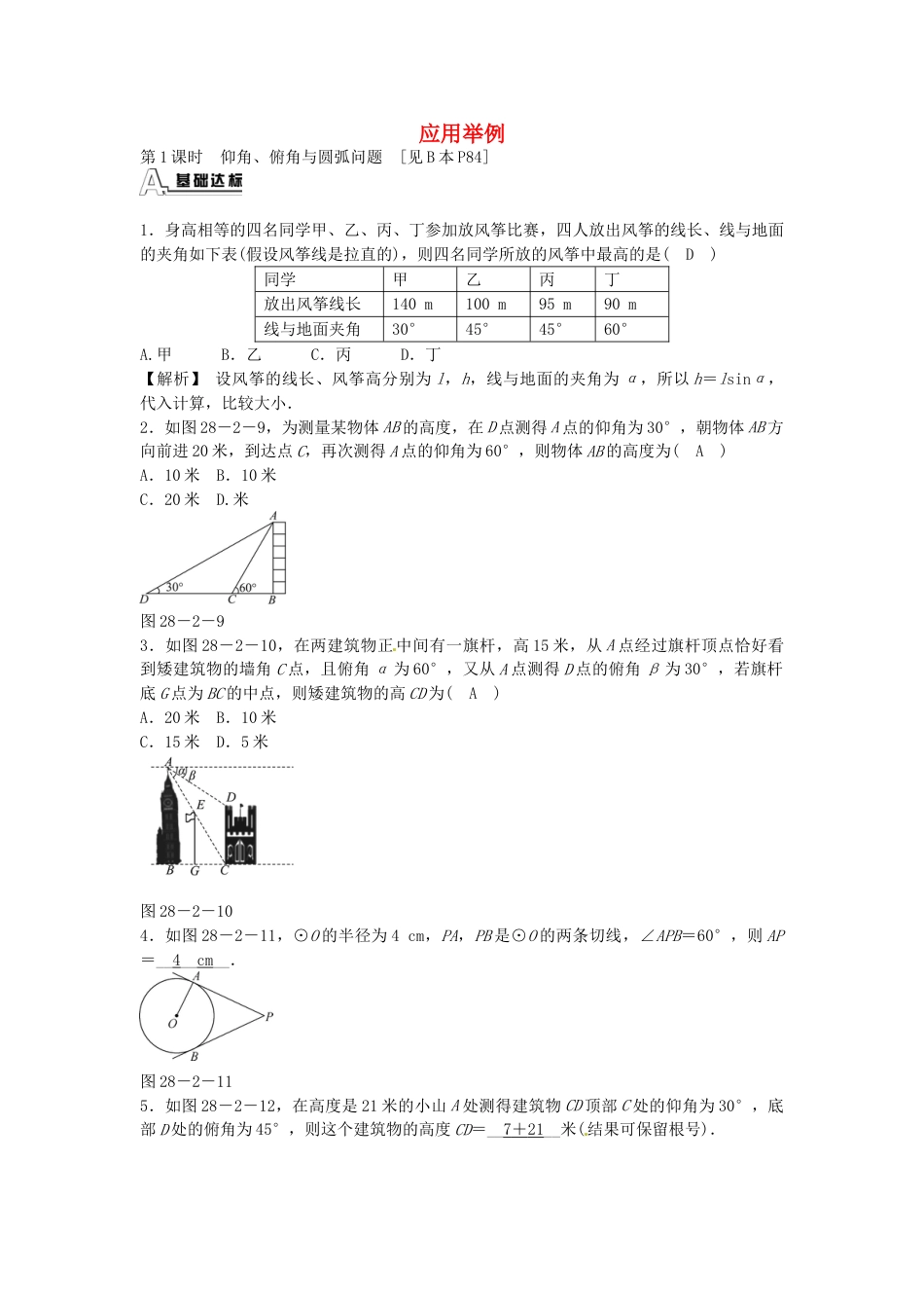 9年级下册-练习题试卷试题-人教版初中数学九年级数学下册28.2.2应用举例同步测试（新版）新人教版.doc_第1页