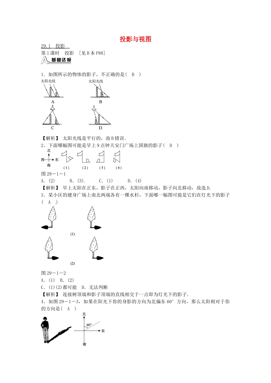 9年级下册-练习题试卷试题-人教版初中数学九年级数学下册29.1投影同步测试（新版）新人教版.doc_第1页