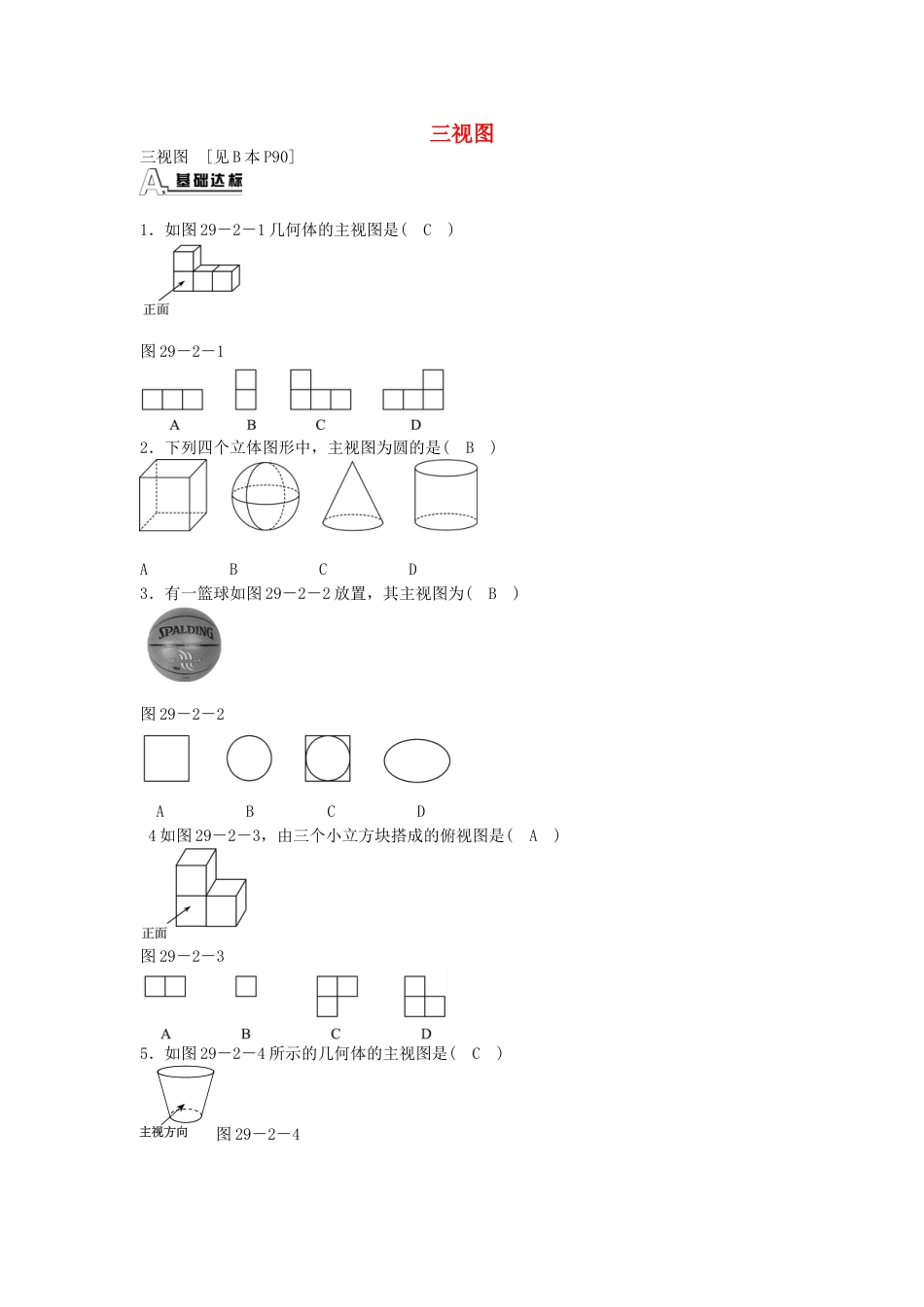 9年级下册-练习题试卷试题-人教版初中数学九年级数学下册29.2三视图同步测试（新版）新人教版.doc_第1页