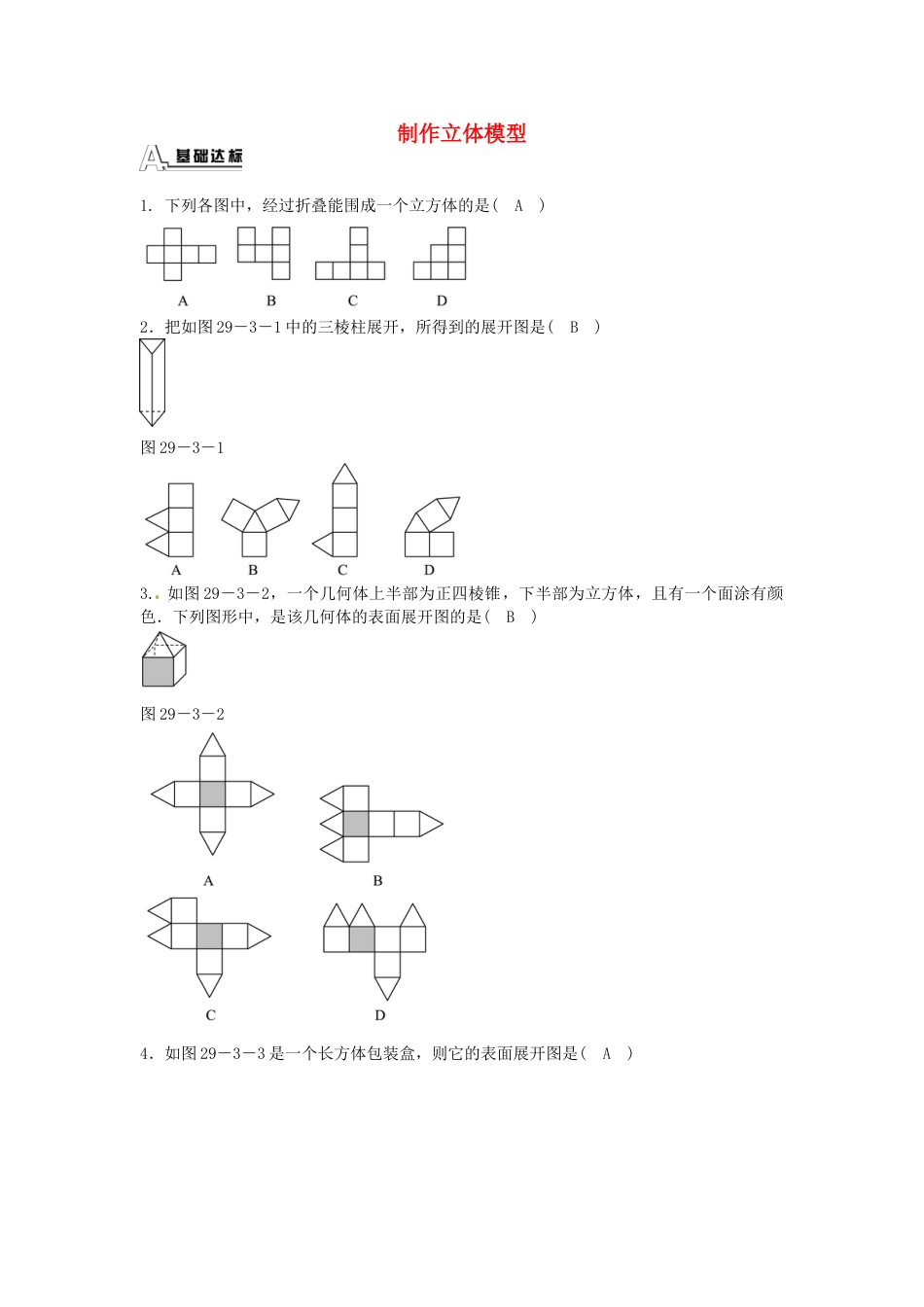 9年级下册-练习题试卷试题-人教版初中数学九年级数学下册29.3课题学习制作立体模型同步测试（新版）新人教版.doc_第1页