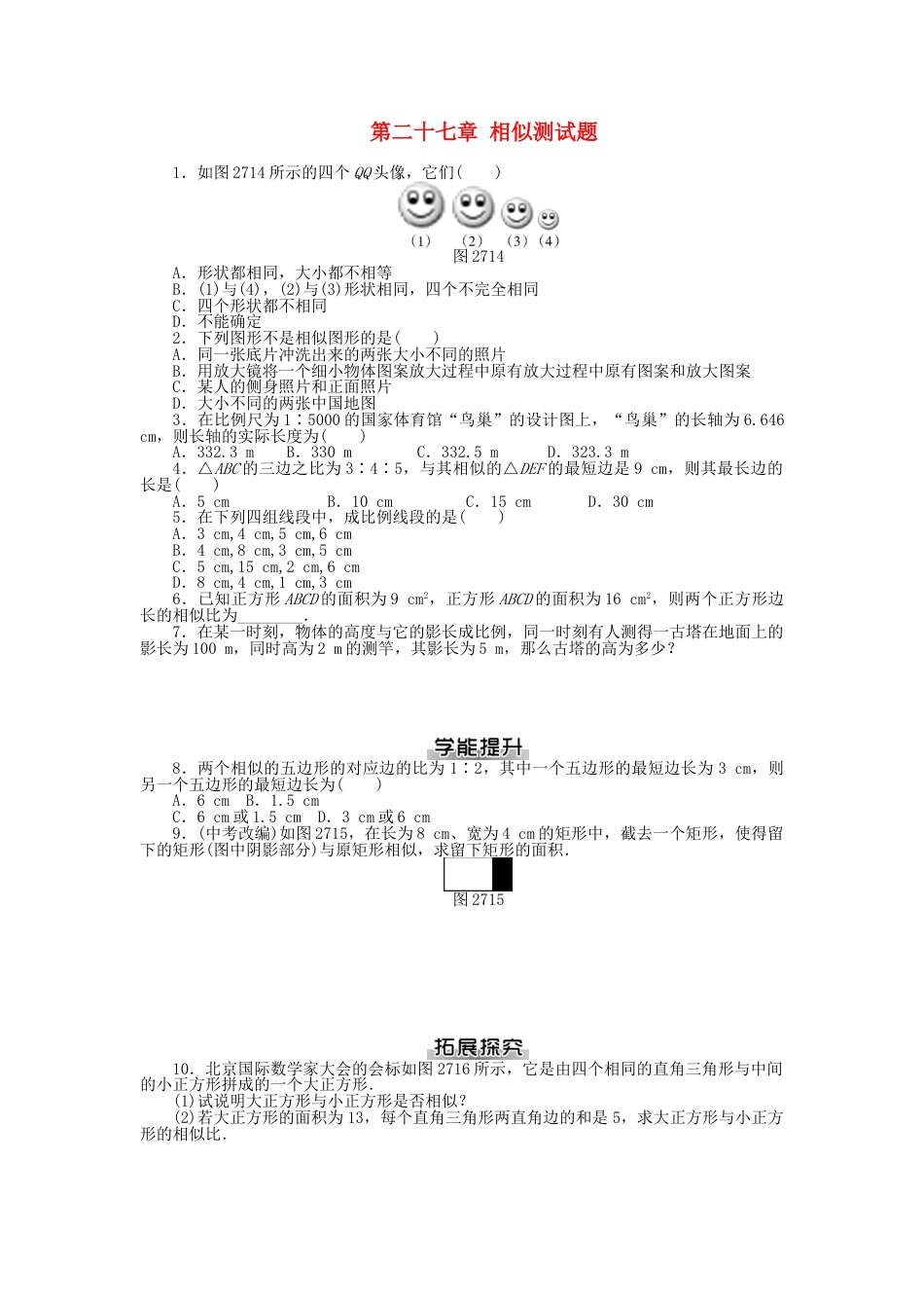 9年级下册-练习题试卷试题-人教版初中数学九年级数学下册第二十七章相似测试题（新版）新人教版.doc_第1页