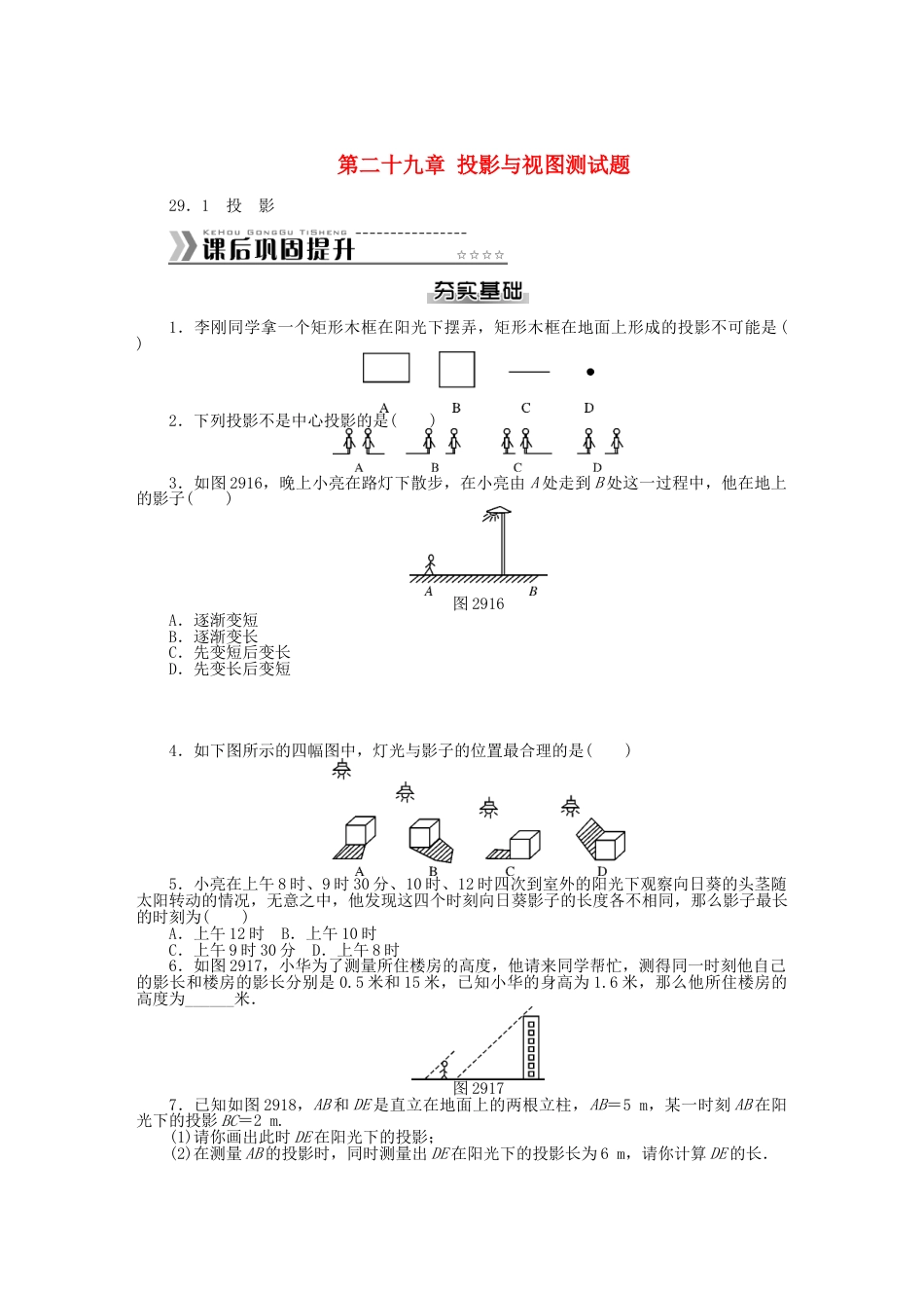 9年级下册-练习题试卷试题-人教版初中数学九年级数学下册第二十九章投影与视图测试题（新版）新人教版.doc_第1页