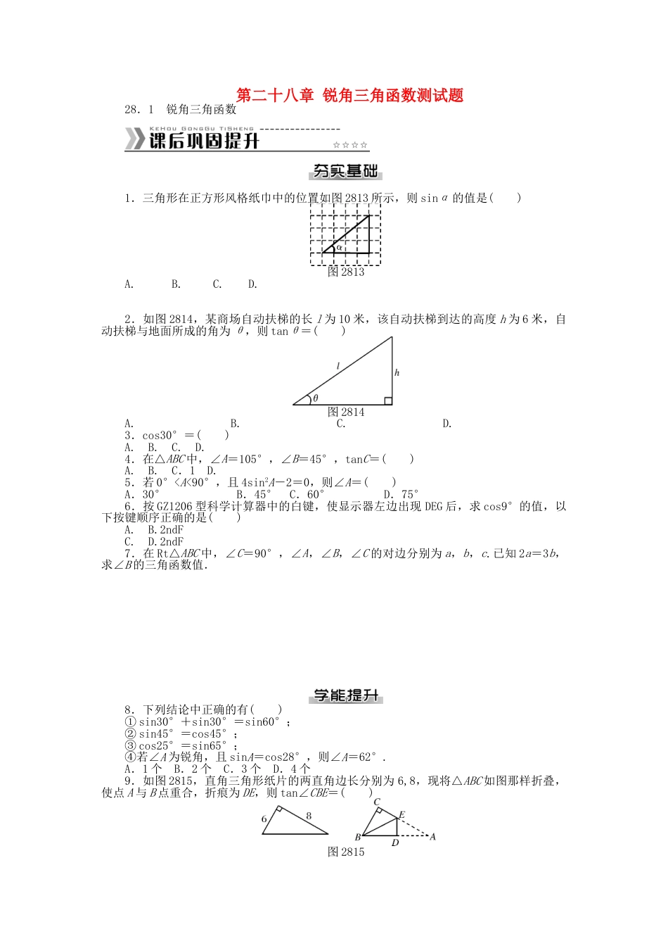 9年级下册-练习题试卷试题-人教版初中数学九年级数学下册第二十八章锐角三角函数测试题（新版）新人教版.doc_第1页