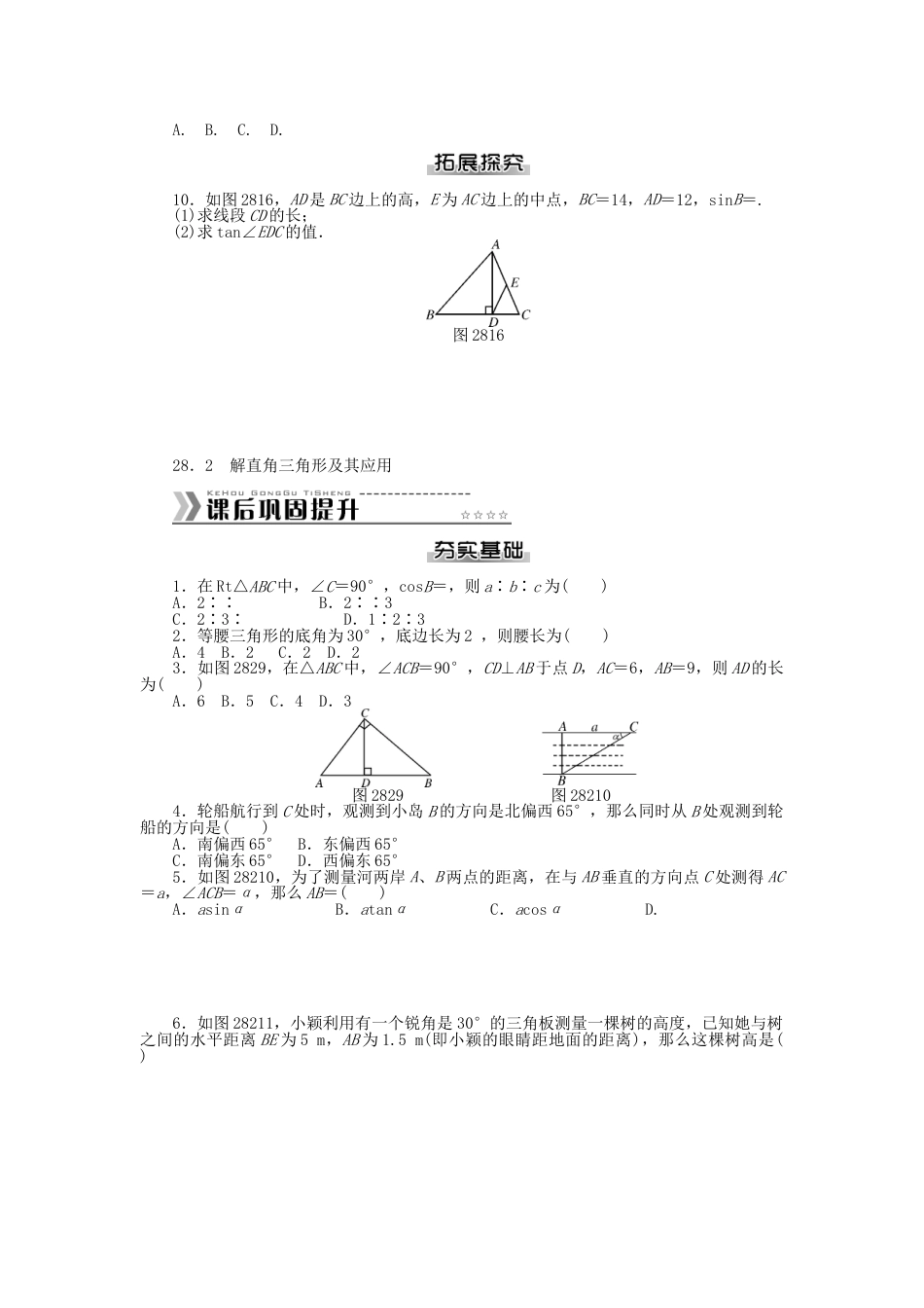 9年级下册-练习题试卷试题-人教版初中数学九年级数学下册第二十八章锐角三角函数测试题（新版）新人教版.doc_第2页