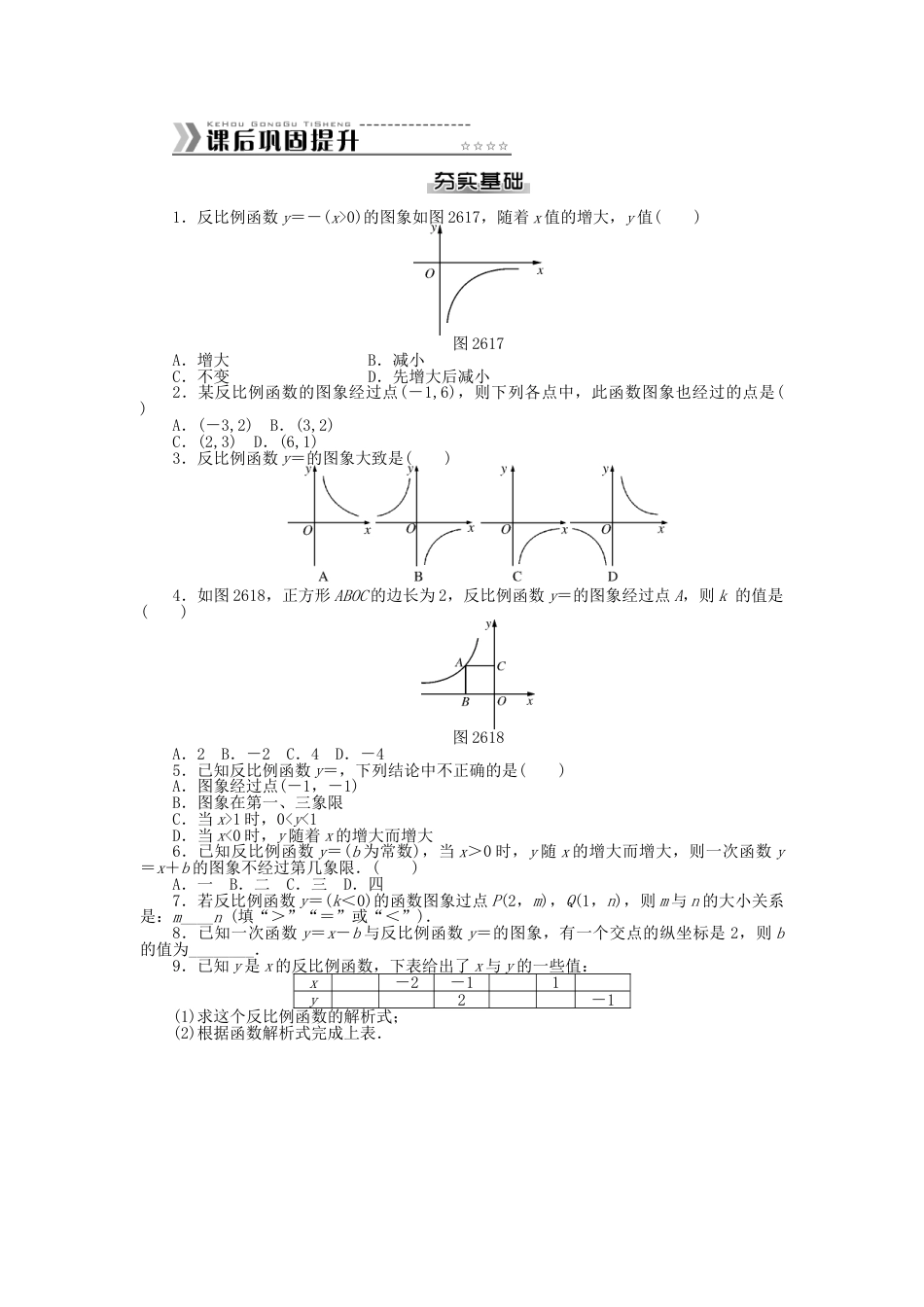 9年级下册-练习题试卷试题-人教版初中数学九年级数学下册第二十六章反比例函数测试题（新版）新人教版.doc_第2页