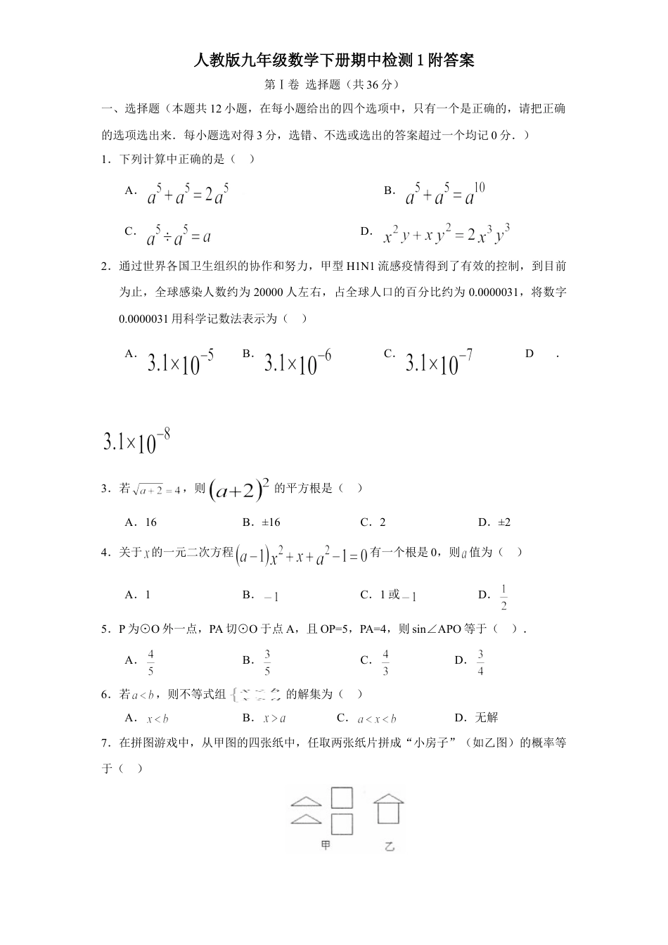 9年级下册-练习题试卷试题-人教版初中数学人教版九年级数学下册期中检测1附答案.doc_第1页