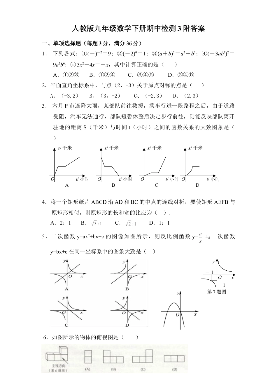 9年级下册-练习题试卷试题-人教版初中数学人教版九年级数学下册期中检测3附答案.doc_第1页