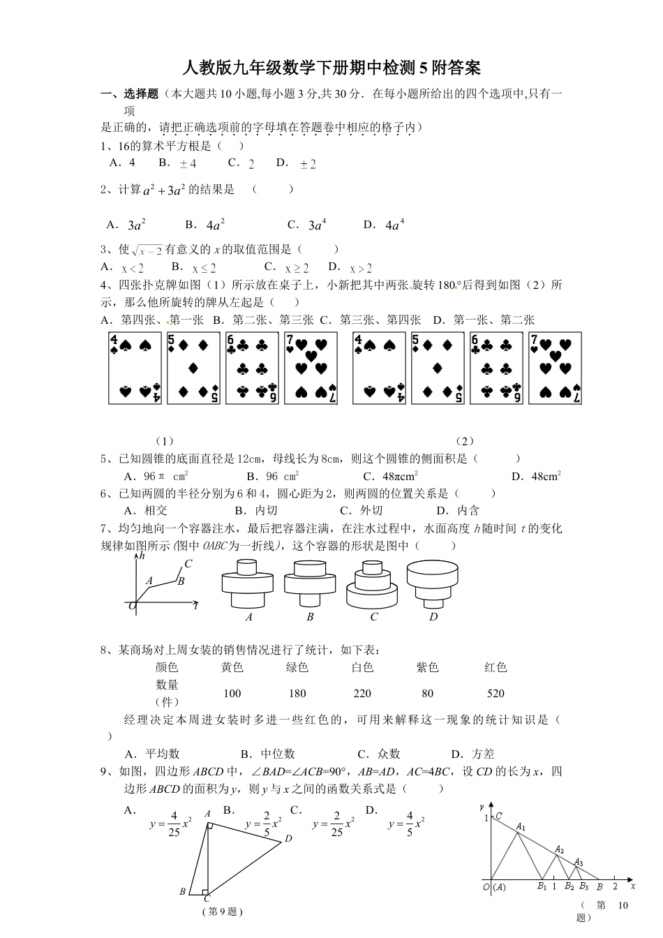 9年级下册-练习题试卷试题-人教版初中数学人教版九年级数学下册期中检测5附答案.doc_第1页