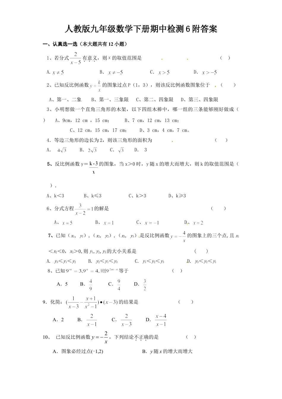 9年级下册-练习题试卷试题-人教版初中数学人教版九年级数学下册期中检测6附答案.doc_第1页