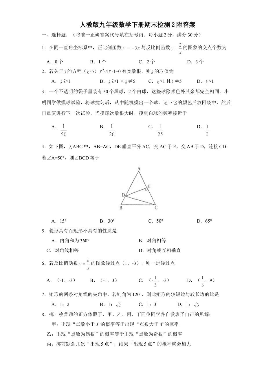 9年级下册-练习题试卷试题-人教版初中数学人教版九年级数学下册期末检测2附答案.doc_第1页