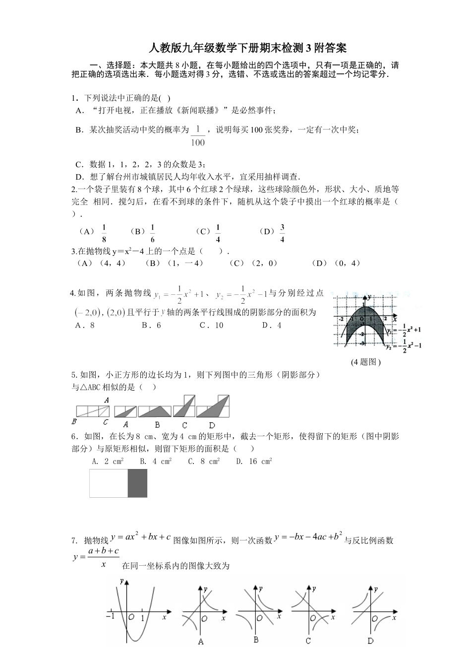 9年级下册-练习题试卷试题-人教版初中数学人教版九年级数学下册期末检测3附答案.doc_第1页