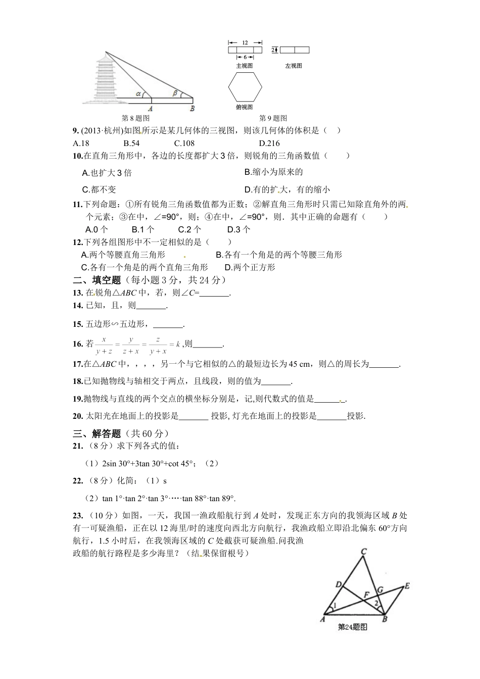 9年级下册-练习题试卷试题-人教版初中数学人教版九年级数学下册期末检测4附答案.doc_第2页