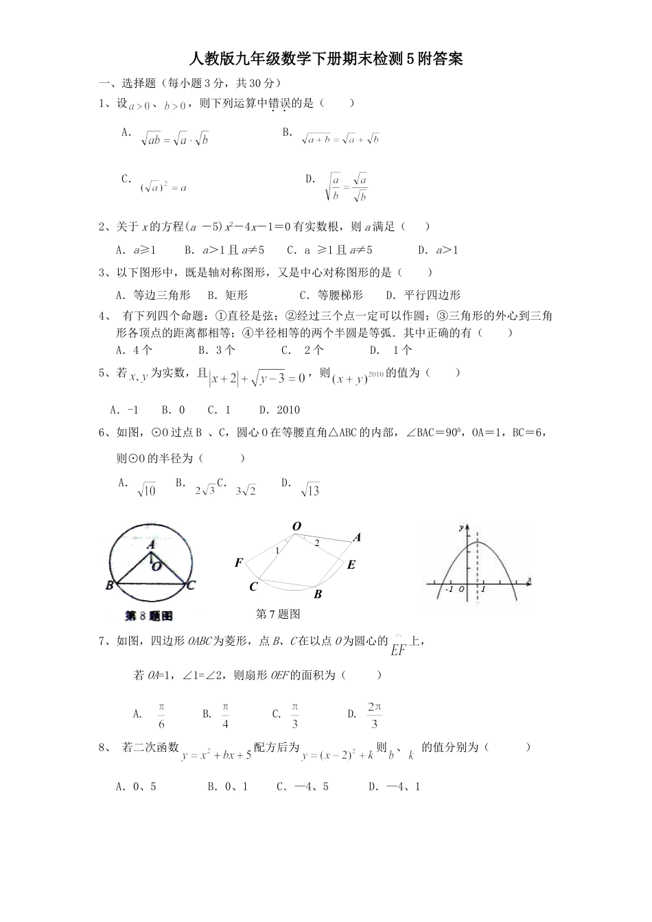 9年级下册-练习题试卷试题-人教版初中数学人教版九年级数学下册期末检测5附答案.doc_第1页