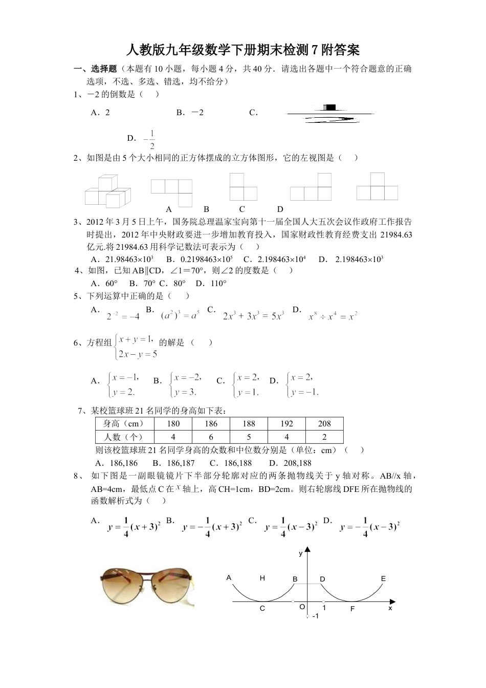 9年级下册-练习题试卷试题-人教版初中数学人教版九年级数学下册期末检测7附答案.doc_第1页