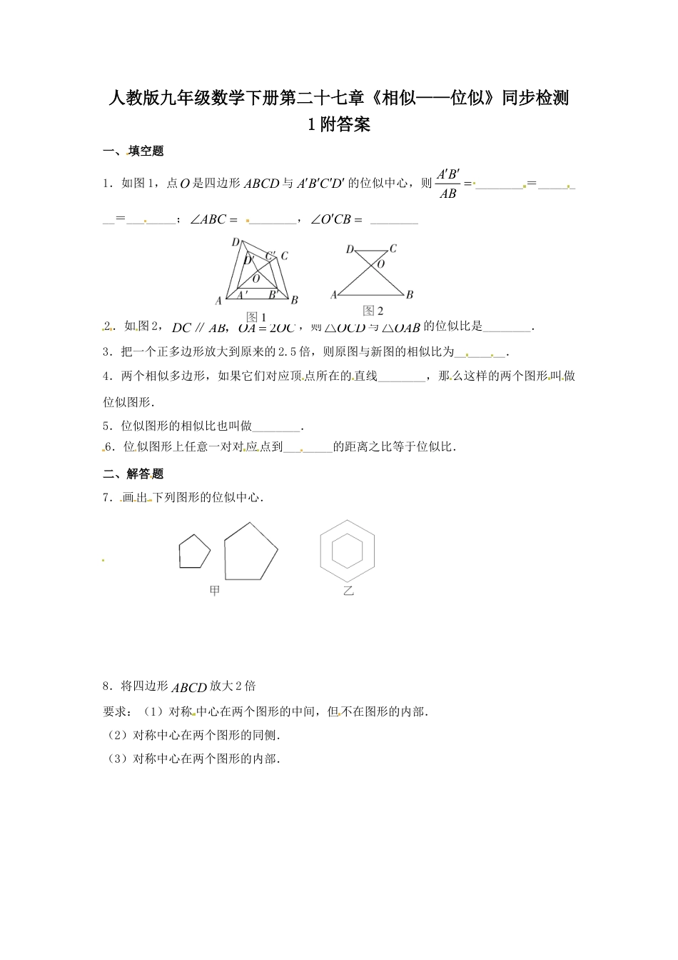 9年级下册-练习题试卷试题-人教版初中数学人教版九年级数学下册第二十七章《相似——位似》同步检测1附答案.doc_第1页