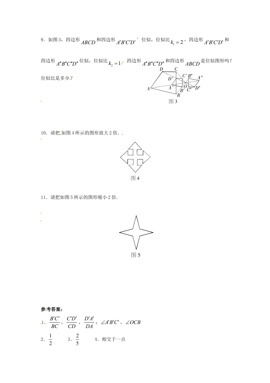 9年级下册-练习题试卷试题-人教版初中数学人教版九年级数学下册第二十七章《相似——位似》同步检测1附答案.doc_第2页