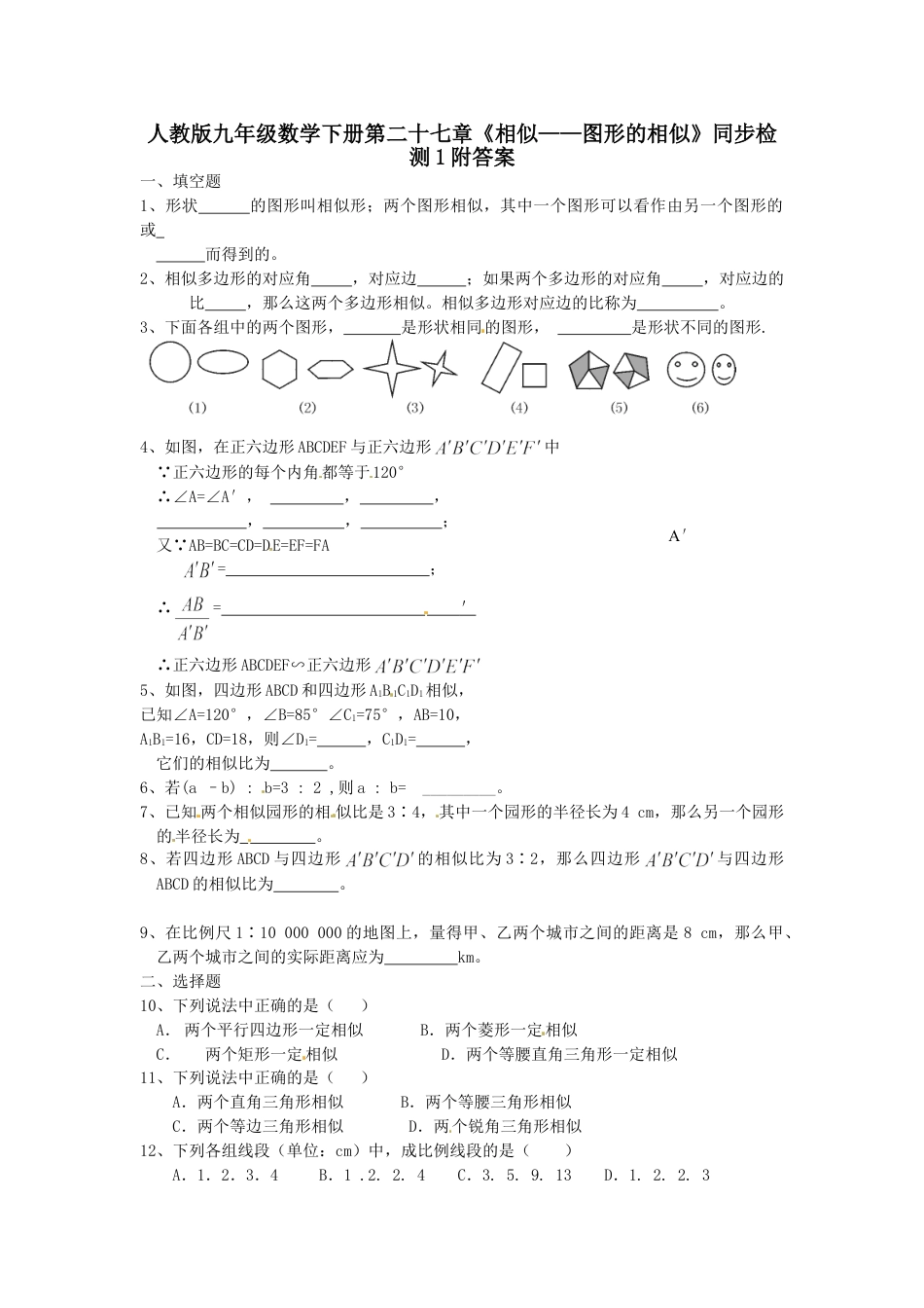 9年级下册-练习题试卷试题-人教版初中数学人教版九年级数学下册第二十七章《相似——图形的相似》同步检测1附答案.doc_第1页