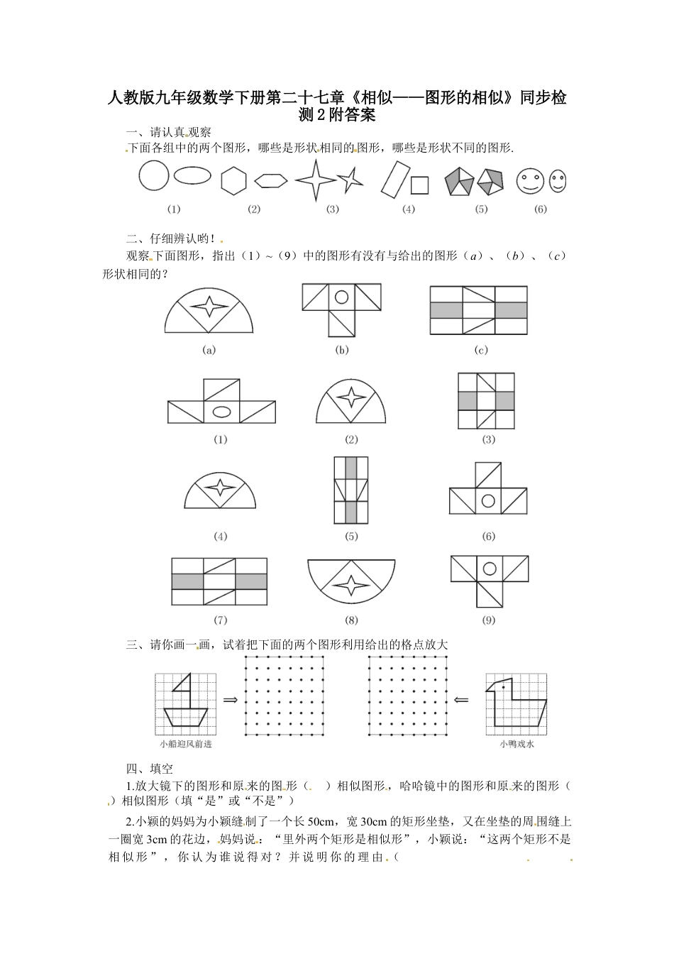 9年级下册-练习题试卷试题-人教版初中数学人教版九年级数学下册第二十七章《相似——图形的相似》同步检测2附答案.doc_第1页