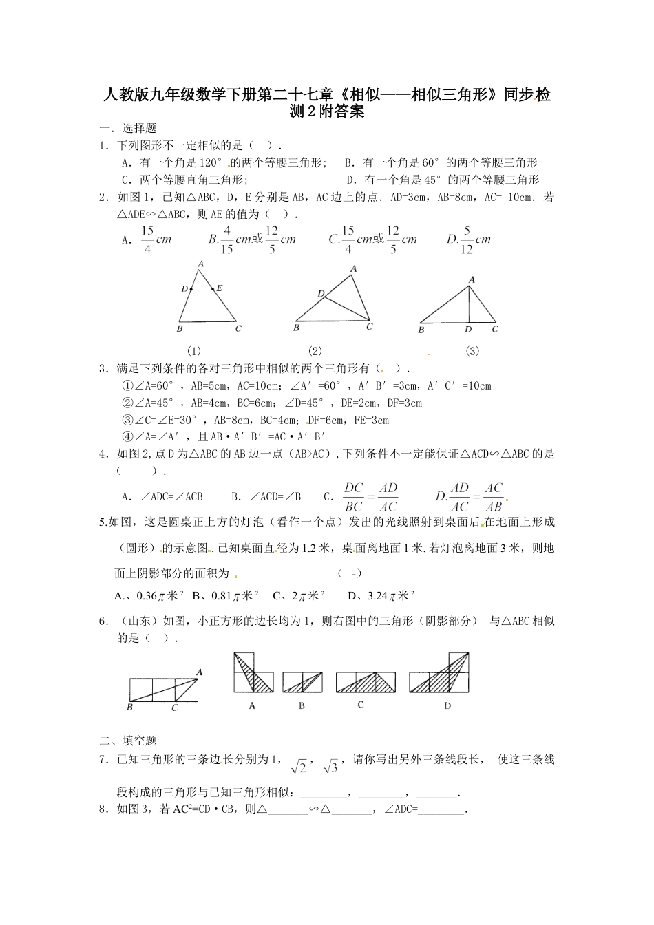 9年级下册-练习题试卷试题-人教版初中数学人教版九年级数学下册第二十七章《相似——相似三角形》同步检测2附答案(1).doc_第1页