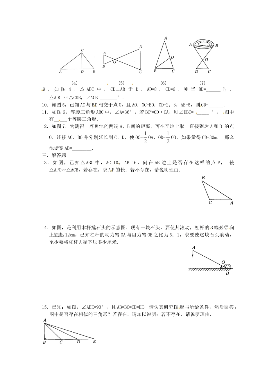 9年级下册-练习题试卷试题-人教版初中数学人教版九年级数学下册第二十七章《相似——相似三角形》同步检测2附答案(1).doc_第2页