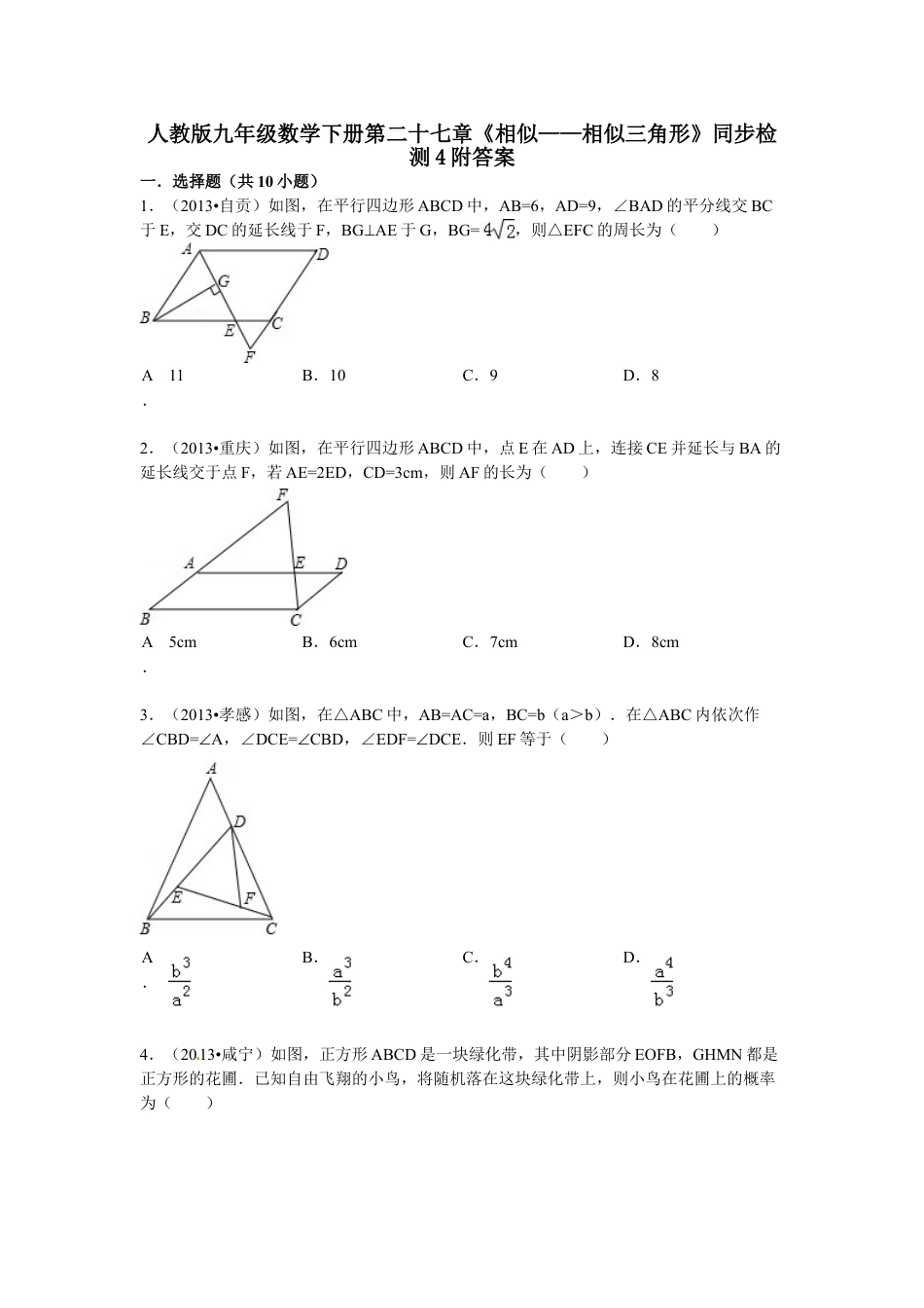 9年级下册-练习题试卷试题-人教版初中数学人教版九年级数学下册第二十七章《相似——相似三角形》同步检测4附答案.doc_第1页