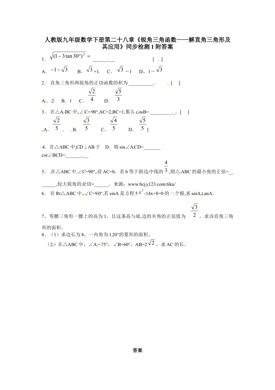 9年级下册-练习题试卷试题-人教版初中数学人教版九年级数学下册第二十八章《锐角三角函数——解直角三角形及其应用》同步检测1附答案.doc_第1页